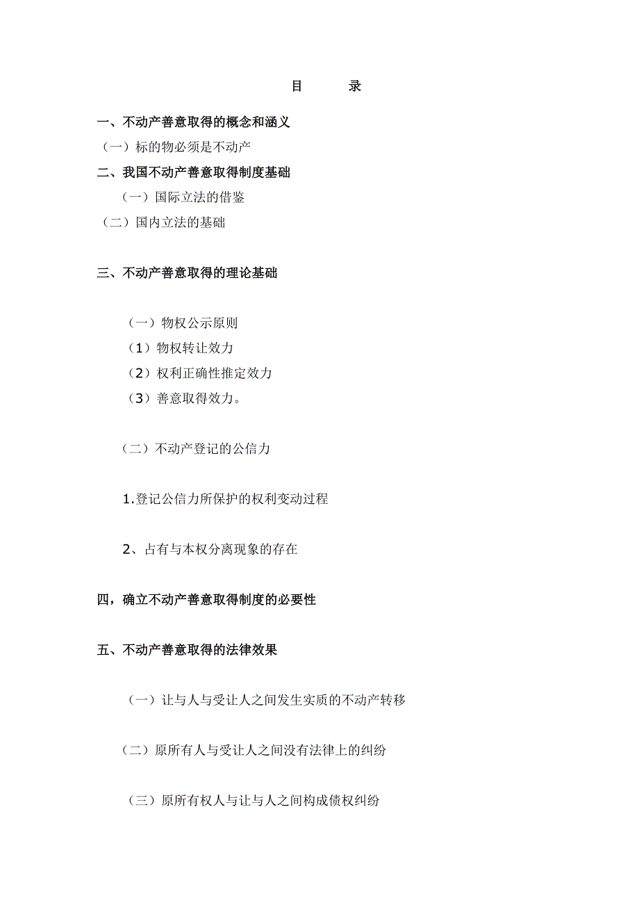 （管理制度）论物权法之不动产善意取得制度_第1页