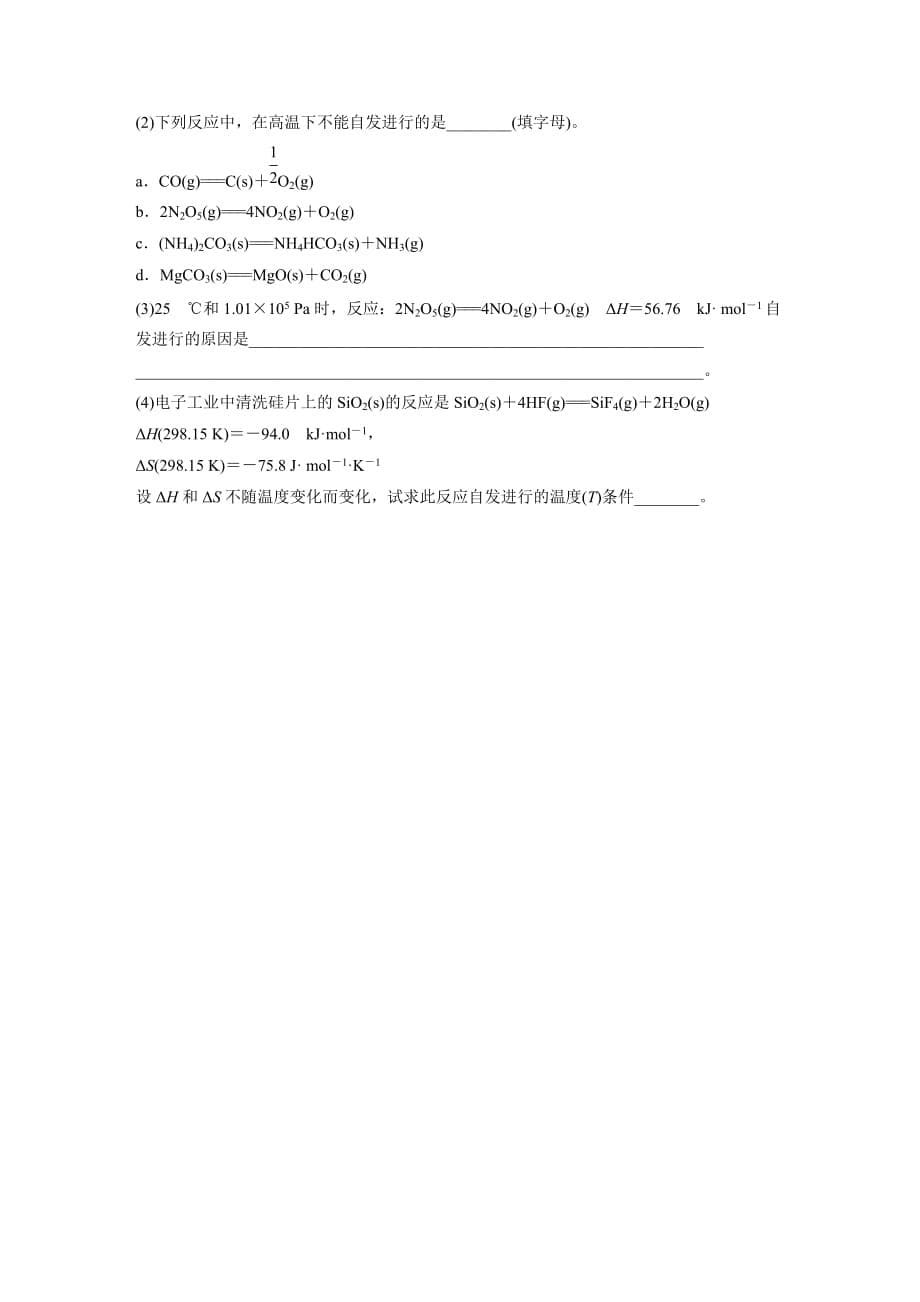 高中化学鲁科版化学反应原理学案：2.1 化学反应的方向 Word版含答案_第5页