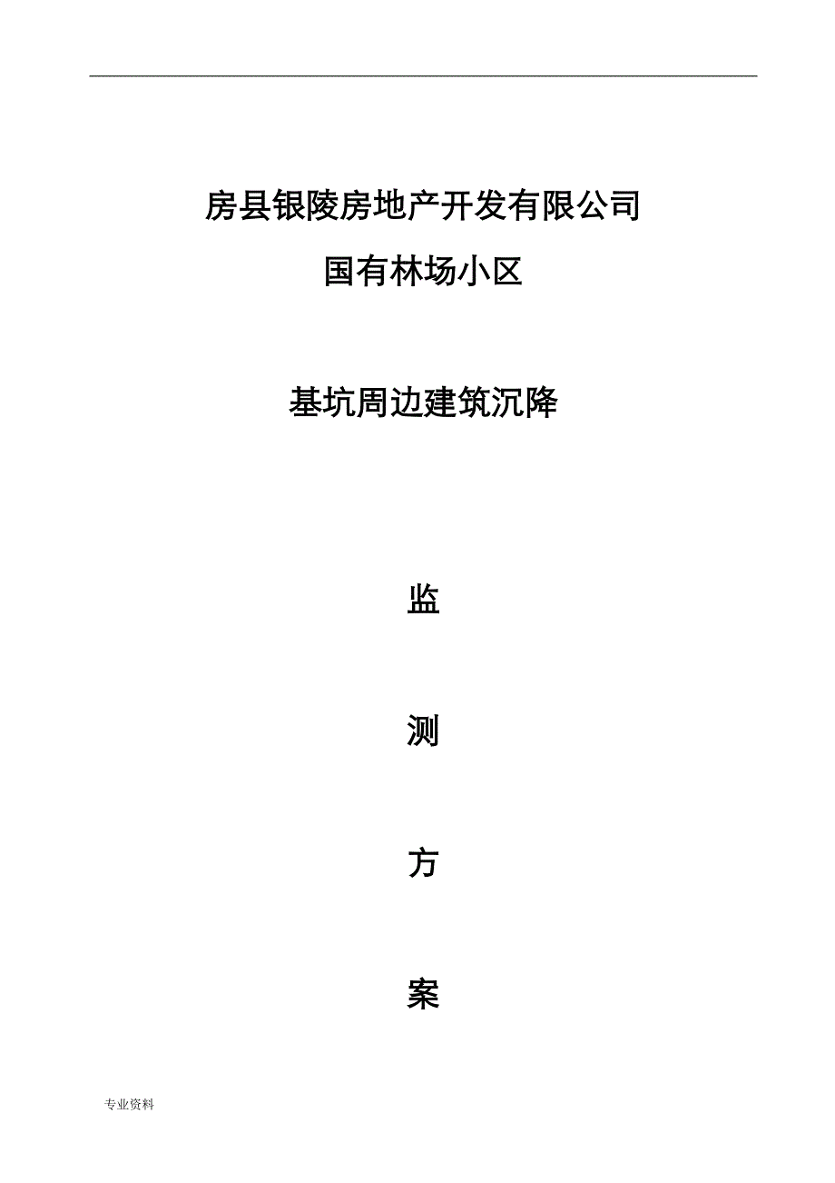 基坑变形、沉降及周边建筑沉降方案与对策_第1页