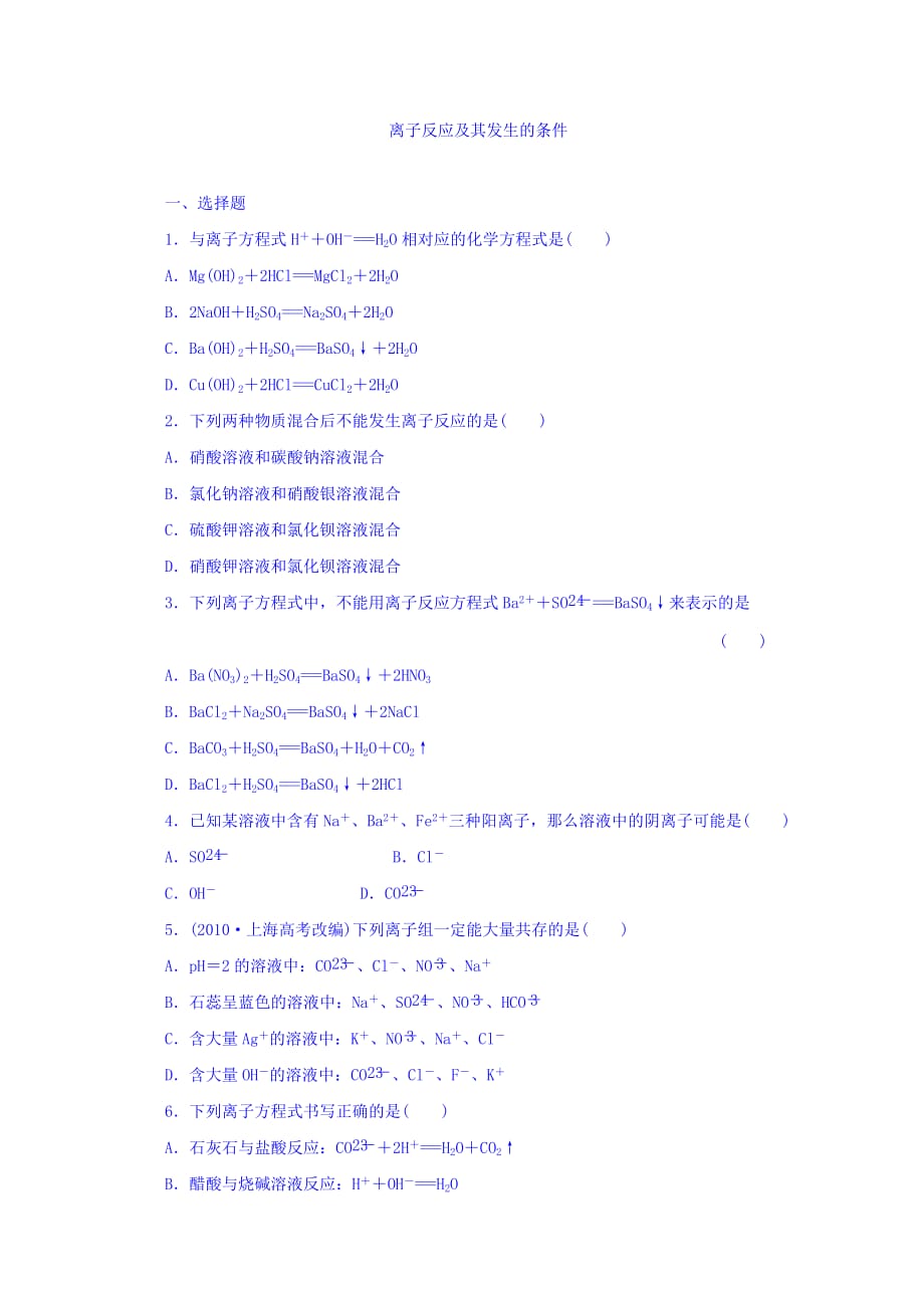 重庆市高中化学必修一：2.2离子反应 习题 Word版含答案_第1页