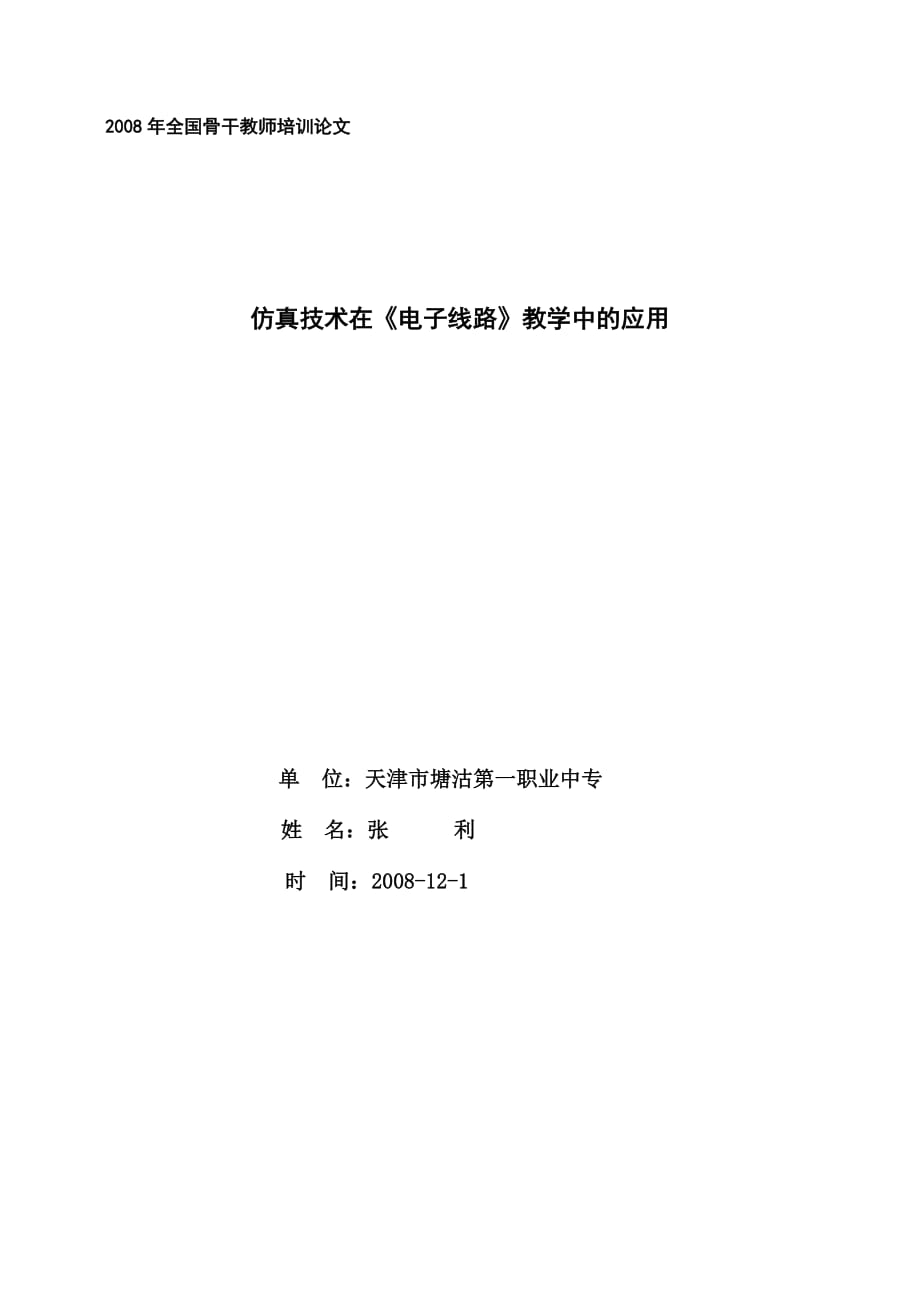 （培训体系）年全国骨干教师培训论文_第1页