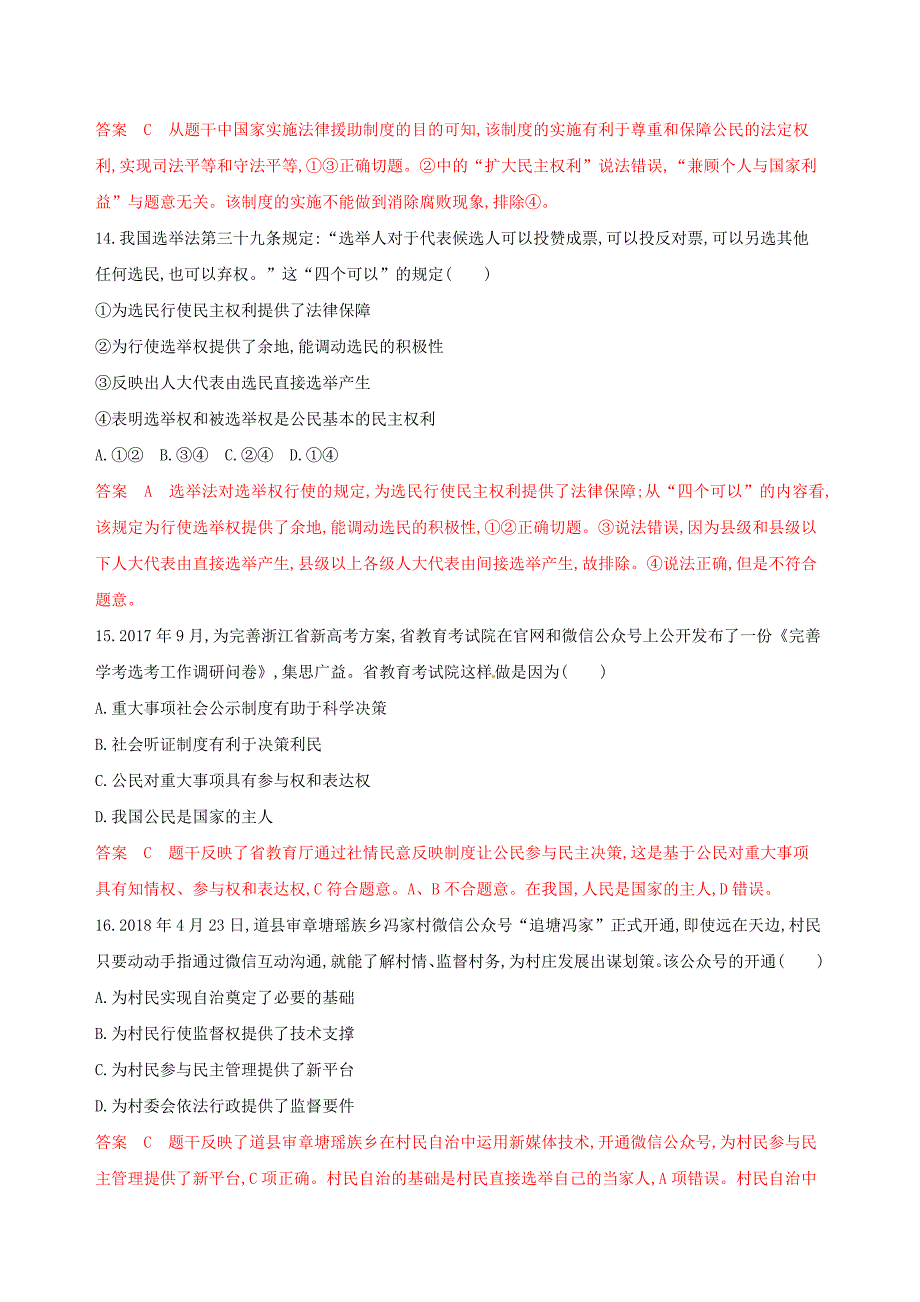 浙江鸭高考政治一轮复习模块检测卷二_第3页