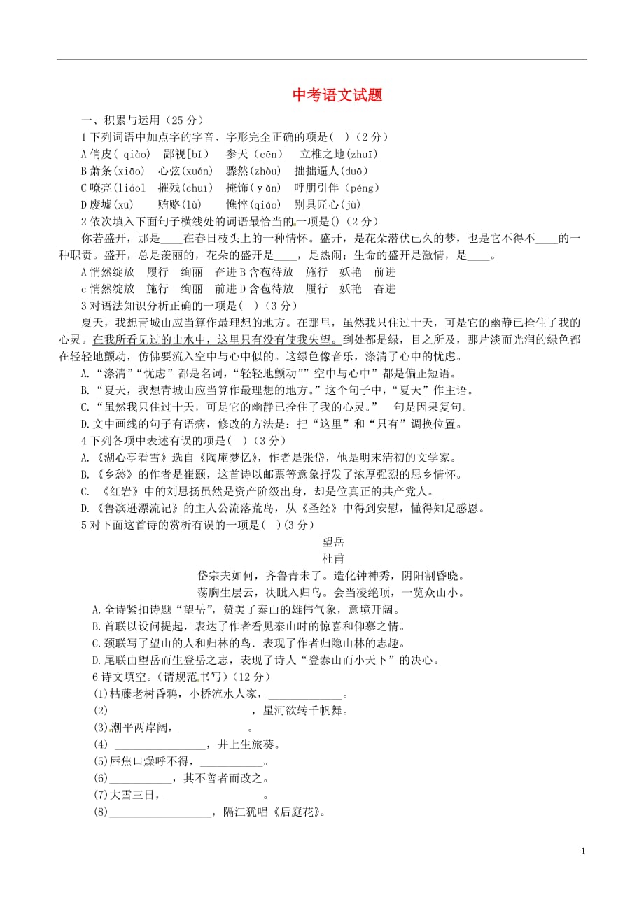 辽宁省2019-2020年中考语文真题试卷（含答案） (2)_第1页