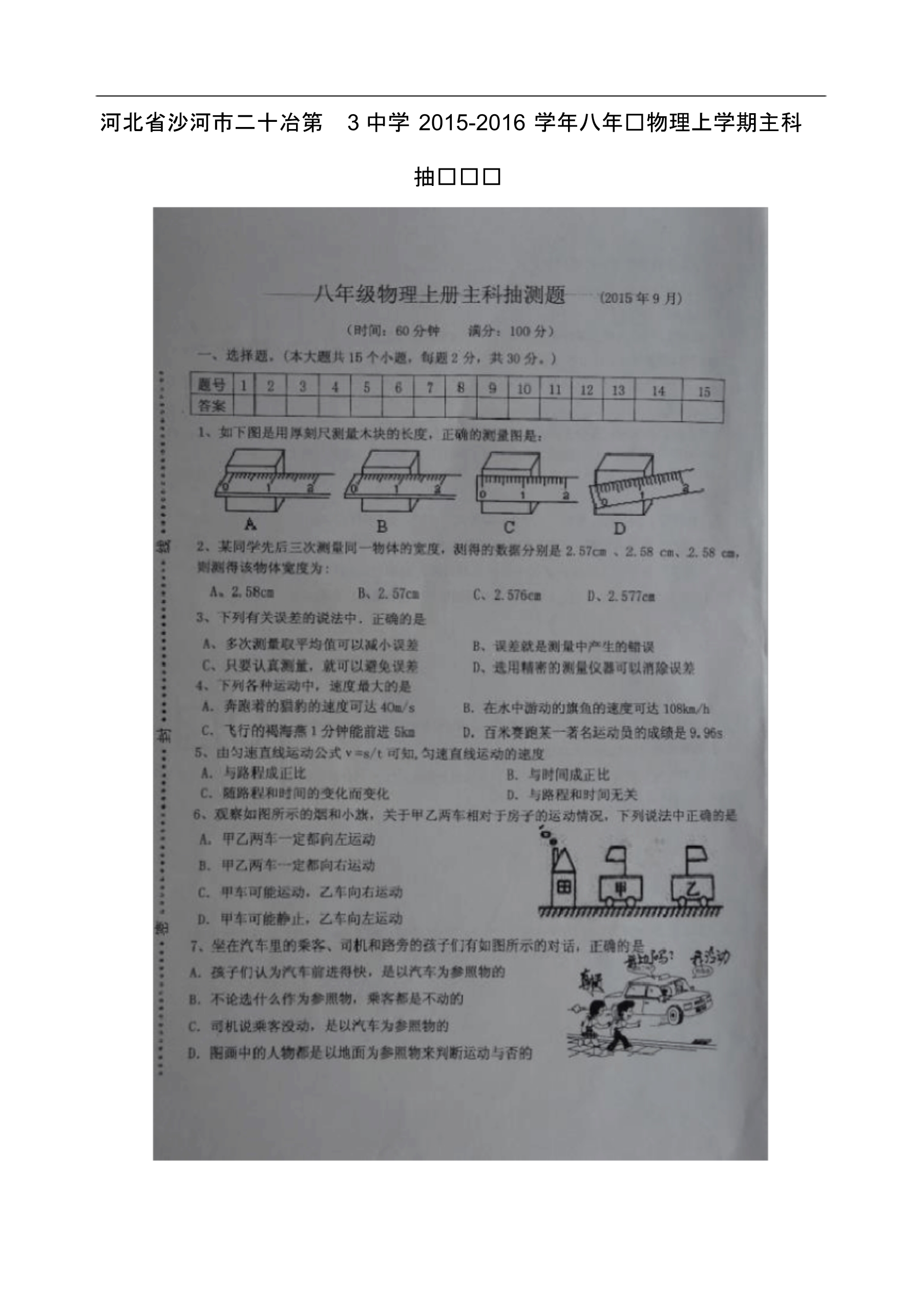 河北省沙河市二十冶第3中学八年级物理上学期主科抽测试题(扫描版无答案)新人教版.pdf_第1页