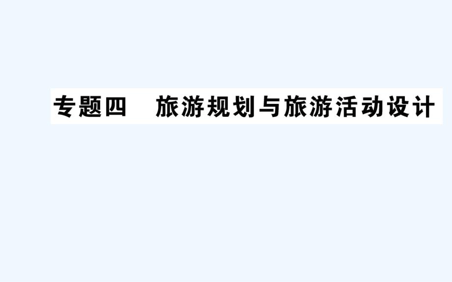 人教版地理选修三导学课件：专题复习 专题四_第1页