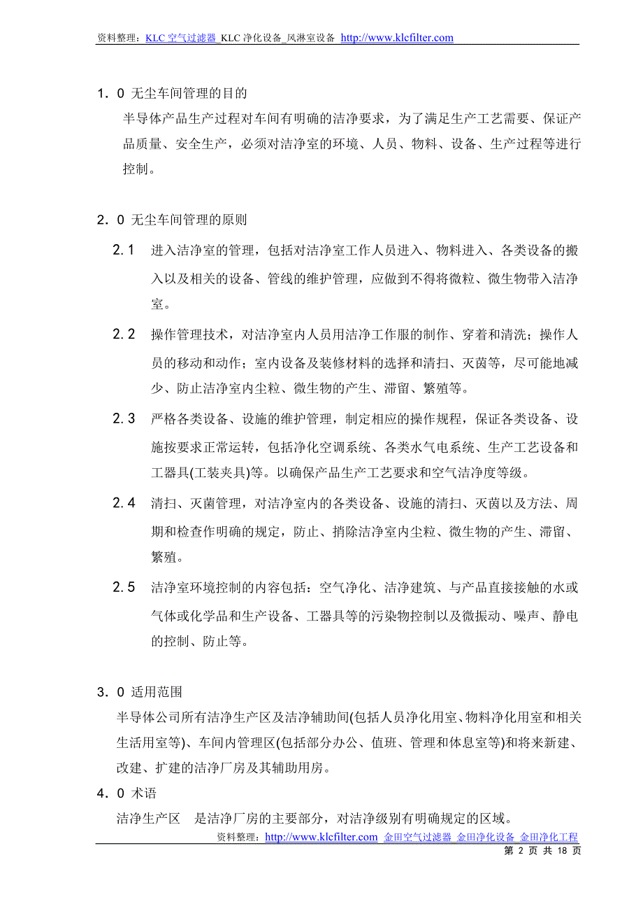 （管理制度）无尘车间管理制度_第2页