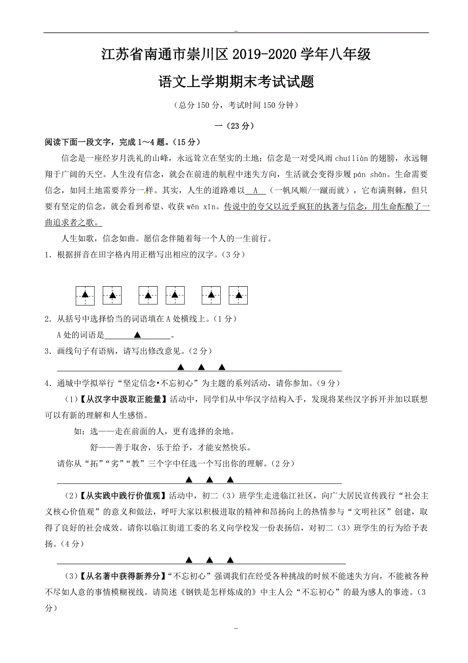 江苏省南通市崇川区2019年苏教版八年级语文上学期期末考试试题_第1页