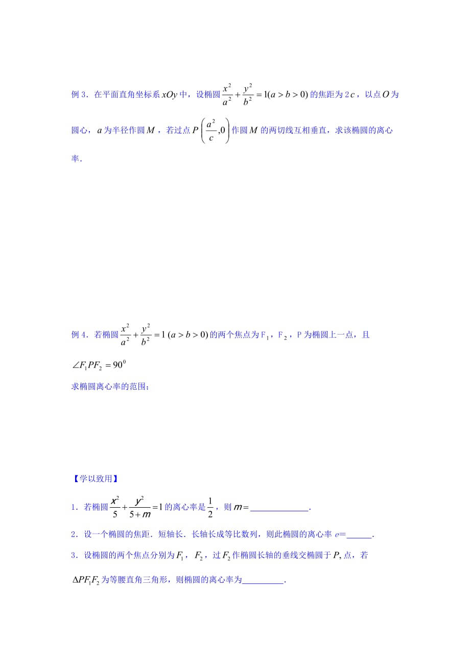 江苏省宿迁中学高中数学选修1-1苏教版导学案：第2章 圆锥曲线与方程 第6课时 椭圆的几何性质3 Word版缺答案_第2页