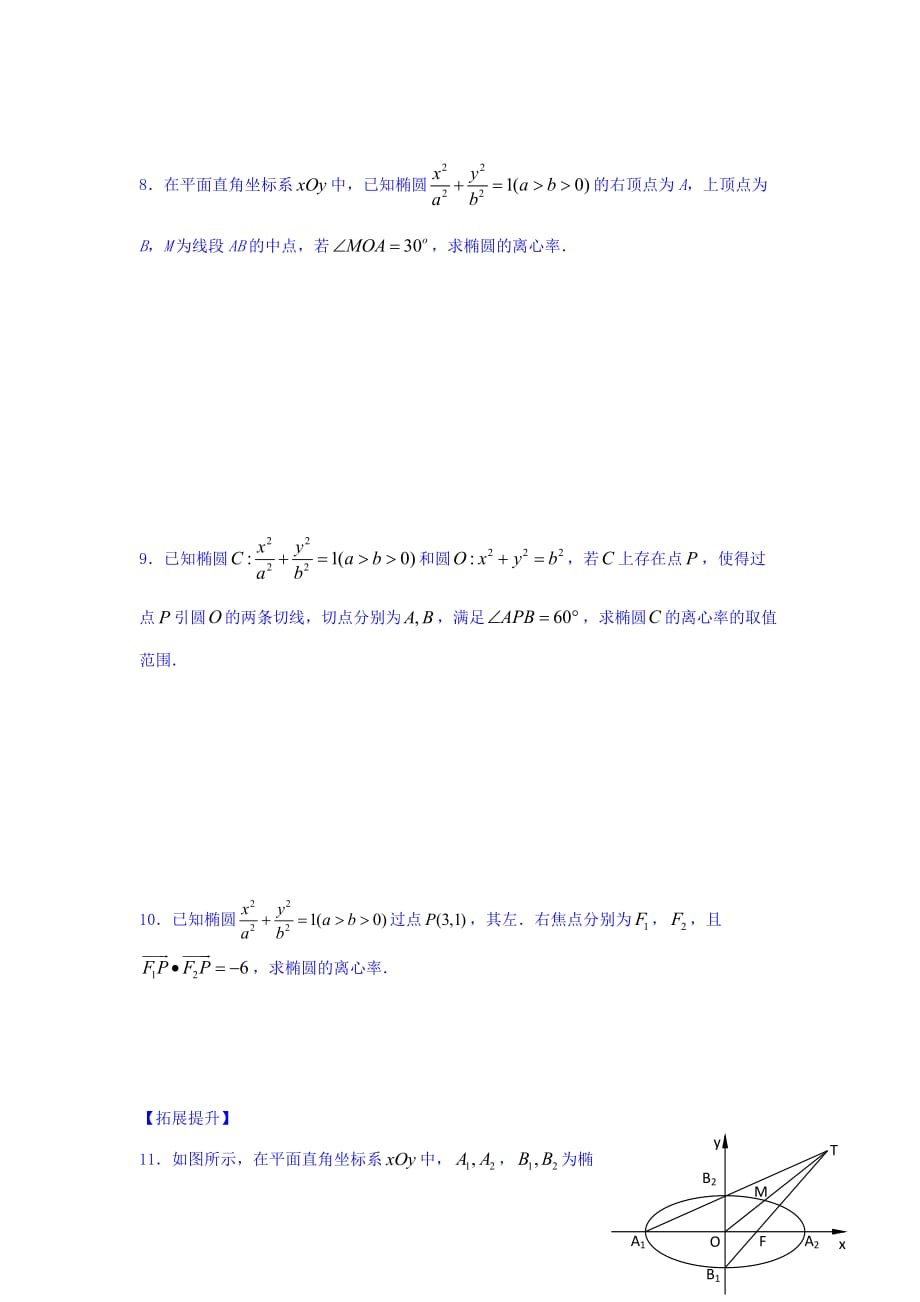 江苏省宿迁中学高中数学选修1-1苏教版导学案：第2章 圆锥曲线与方程 第6课时 椭圆的几何性质3 Word版缺答案_第4页