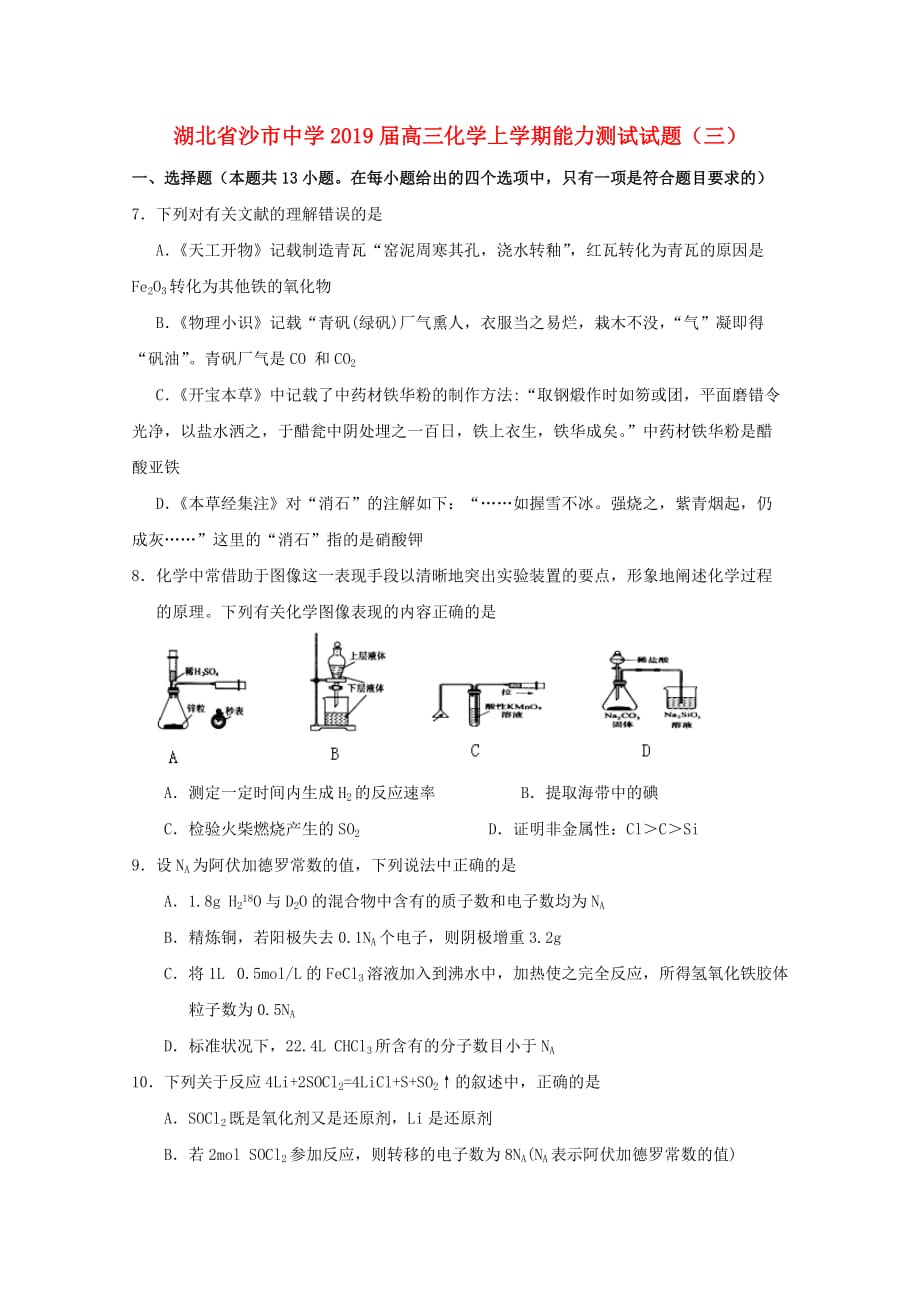 湖北省高三化学上学期能力测试试题三_第1页