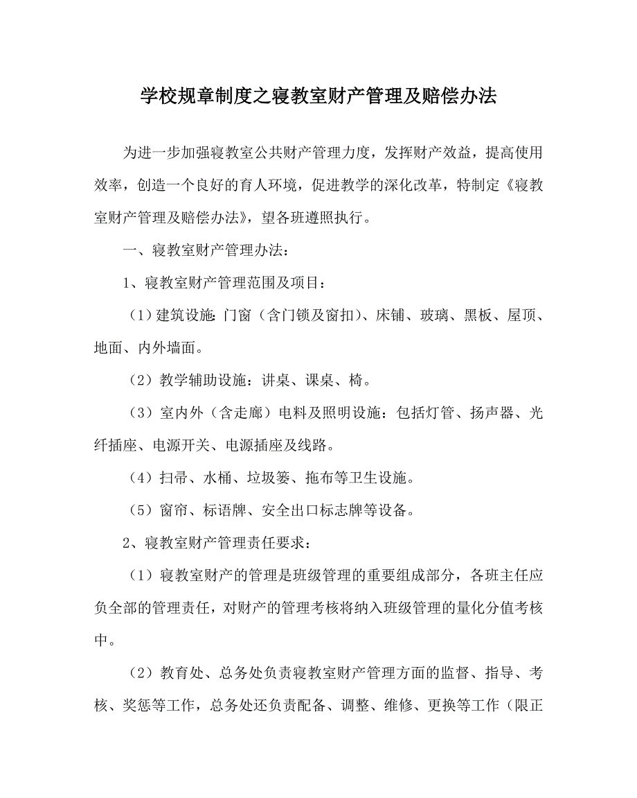 学校规章制度之寝教室财产管理及赔偿_第1页