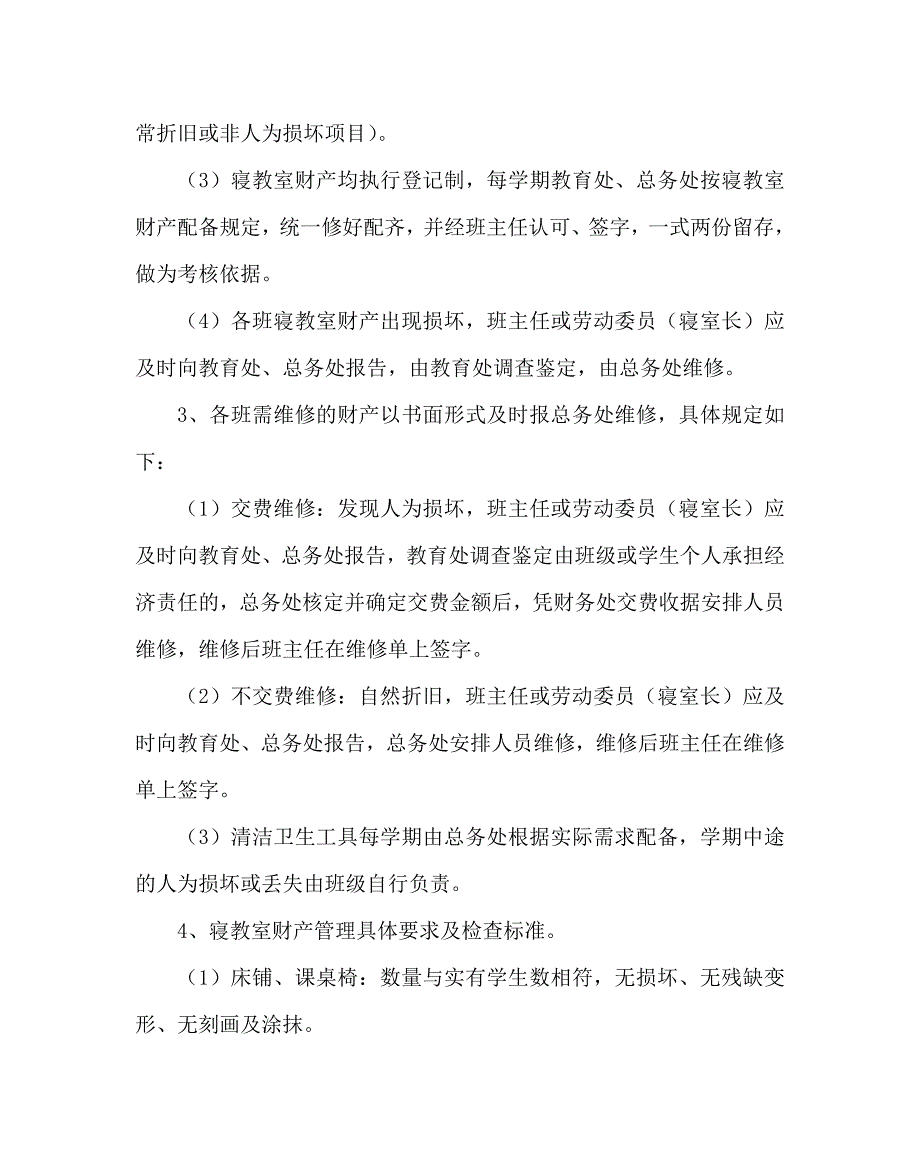 学校规章制度之寝教室财产管理及赔偿_第2页