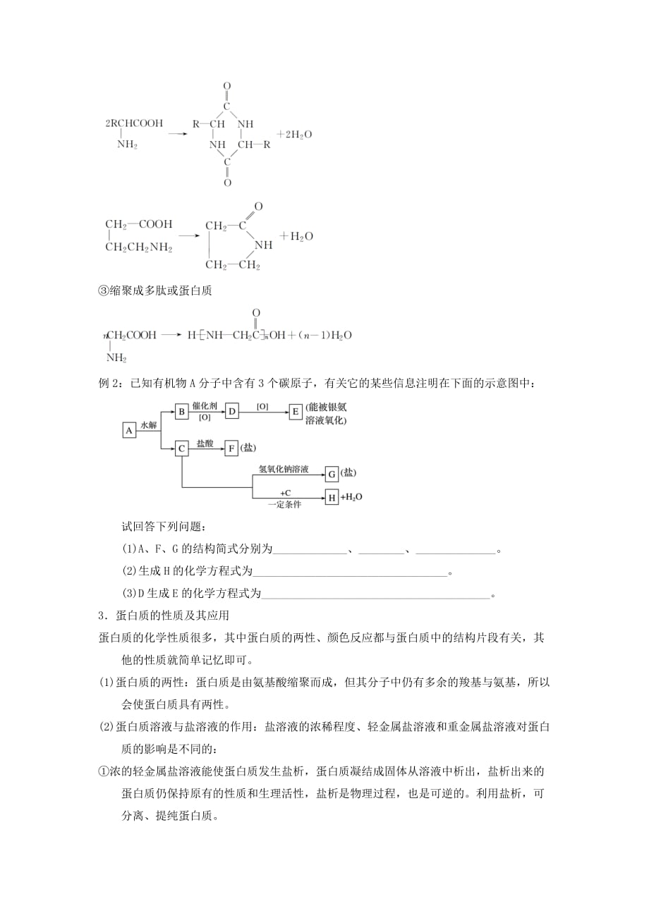 高中化学人教版选修5第四章生命中的基础有机化学物质末复习学案_第3页