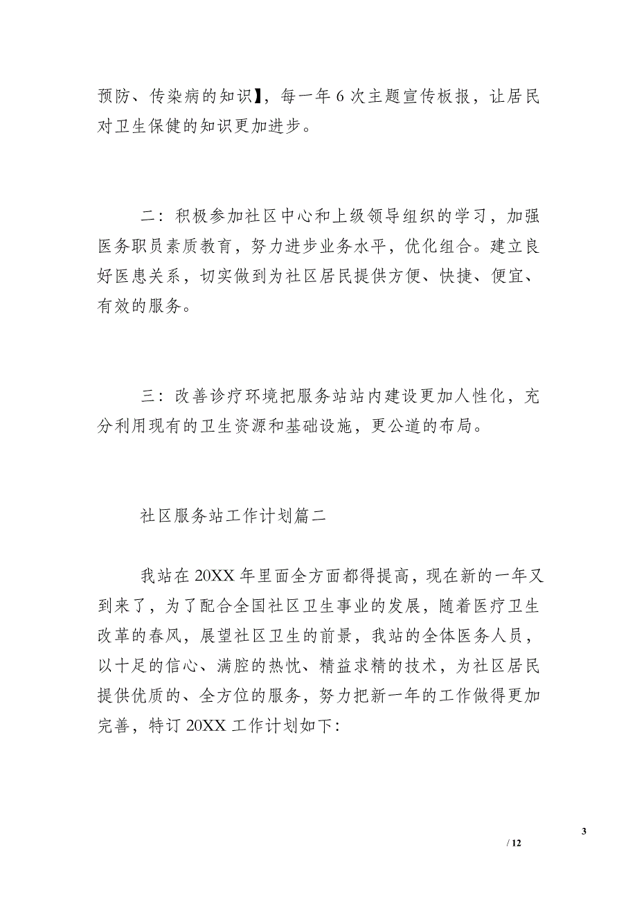 2017年社区工作计划_2017年社区服务站工作计划_第3页