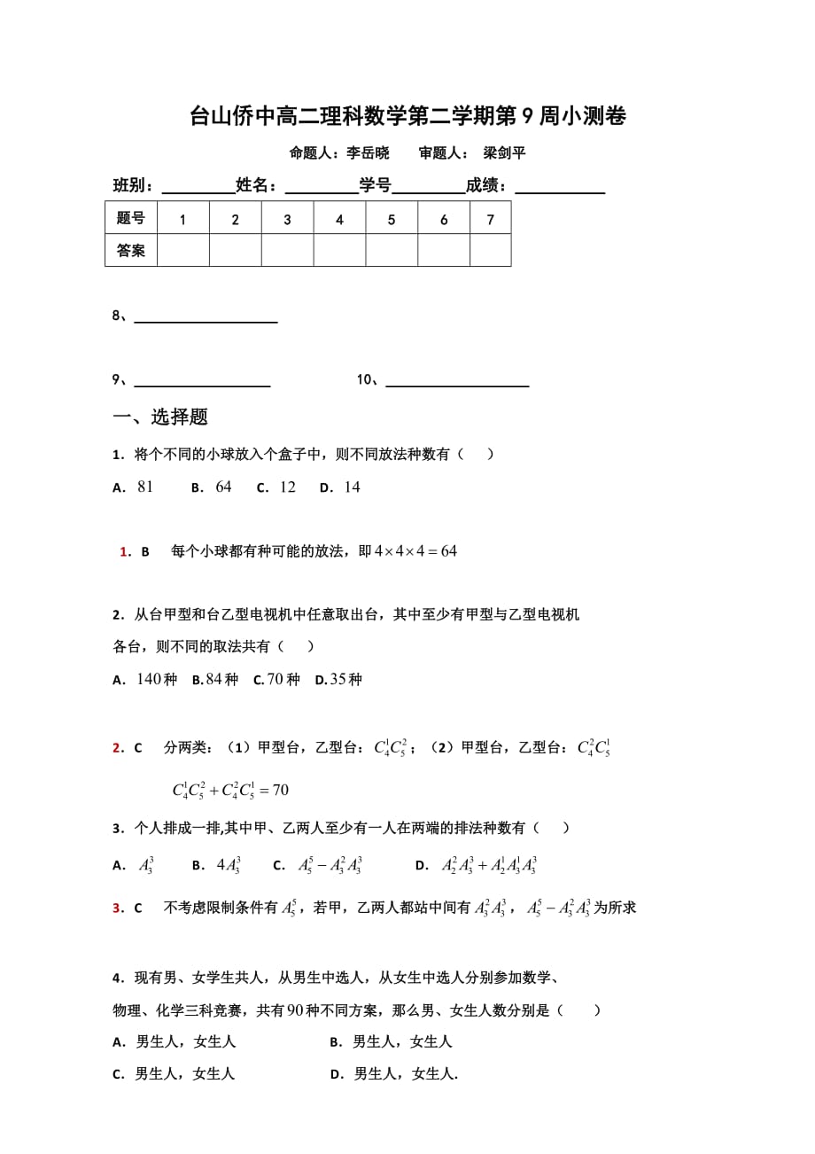 广东省高二下学期第9周小测数学（理）试题 人教版 Word版含答案_第1页