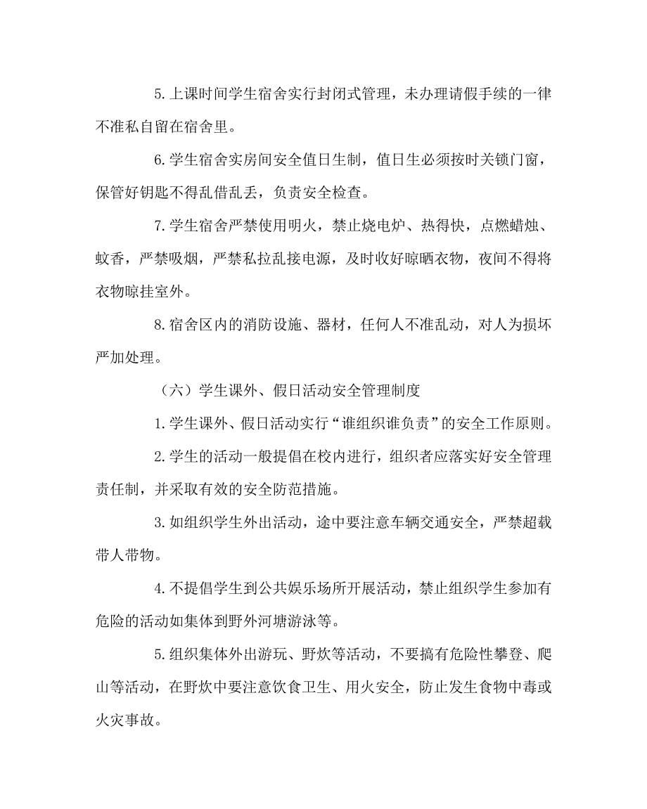 学校规章制度之职业中专安全管理制度_第5页