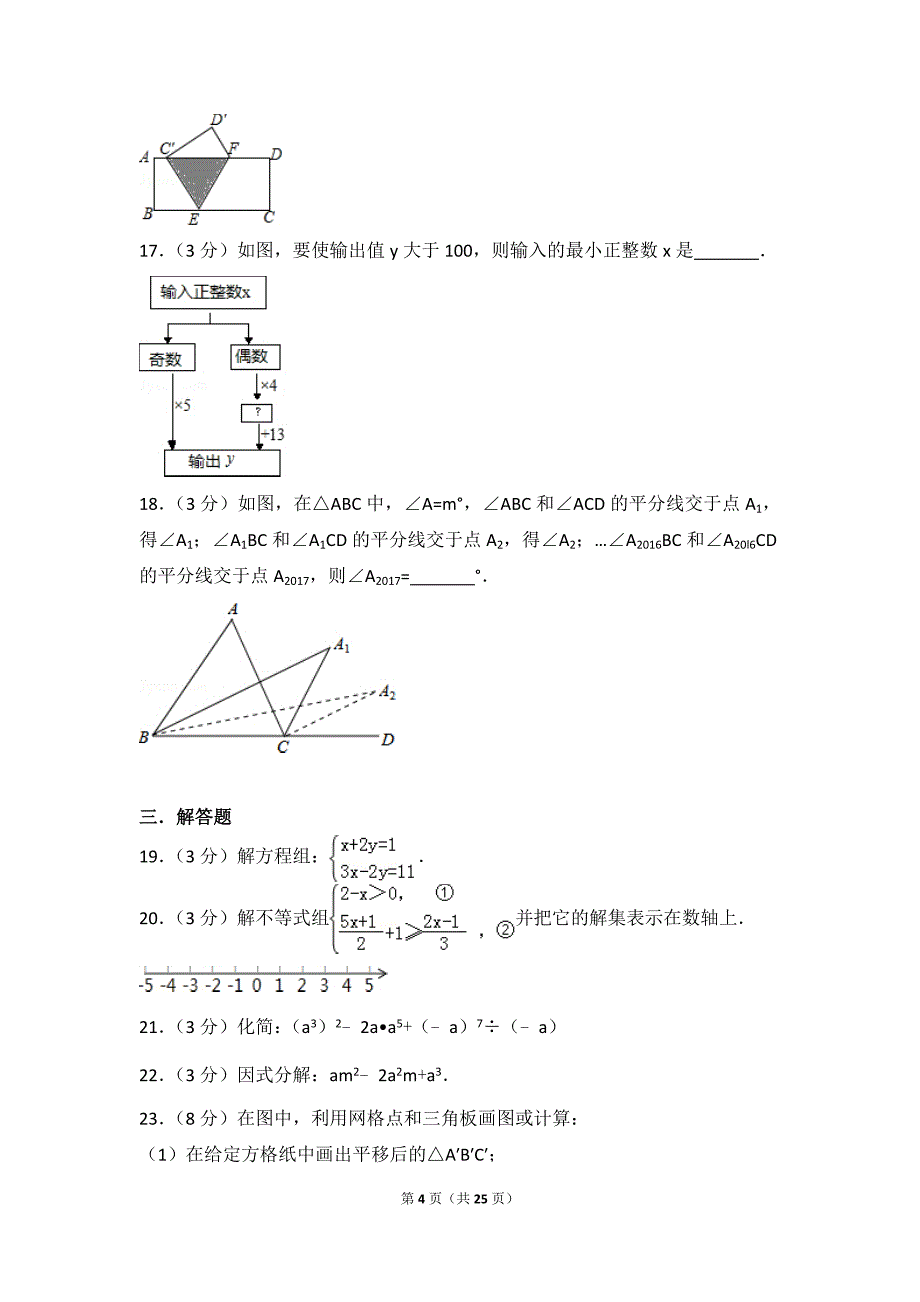 2016-2017学年河北省石家庄市新华区七年级(下)期末数学试卷_第4页