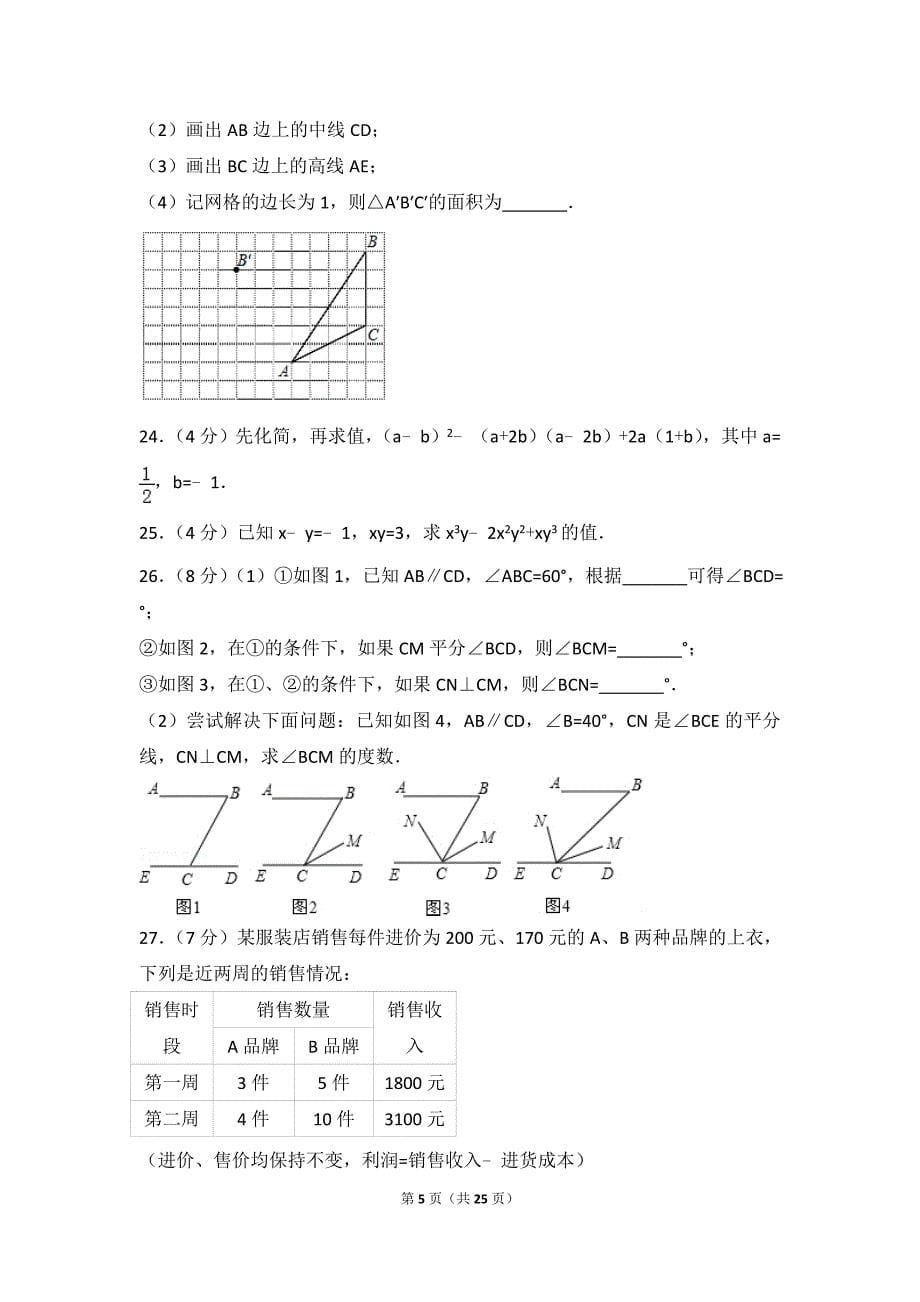 2016-2017学年河北省石家庄市新华区七年级(下)期末数学试卷_第5页