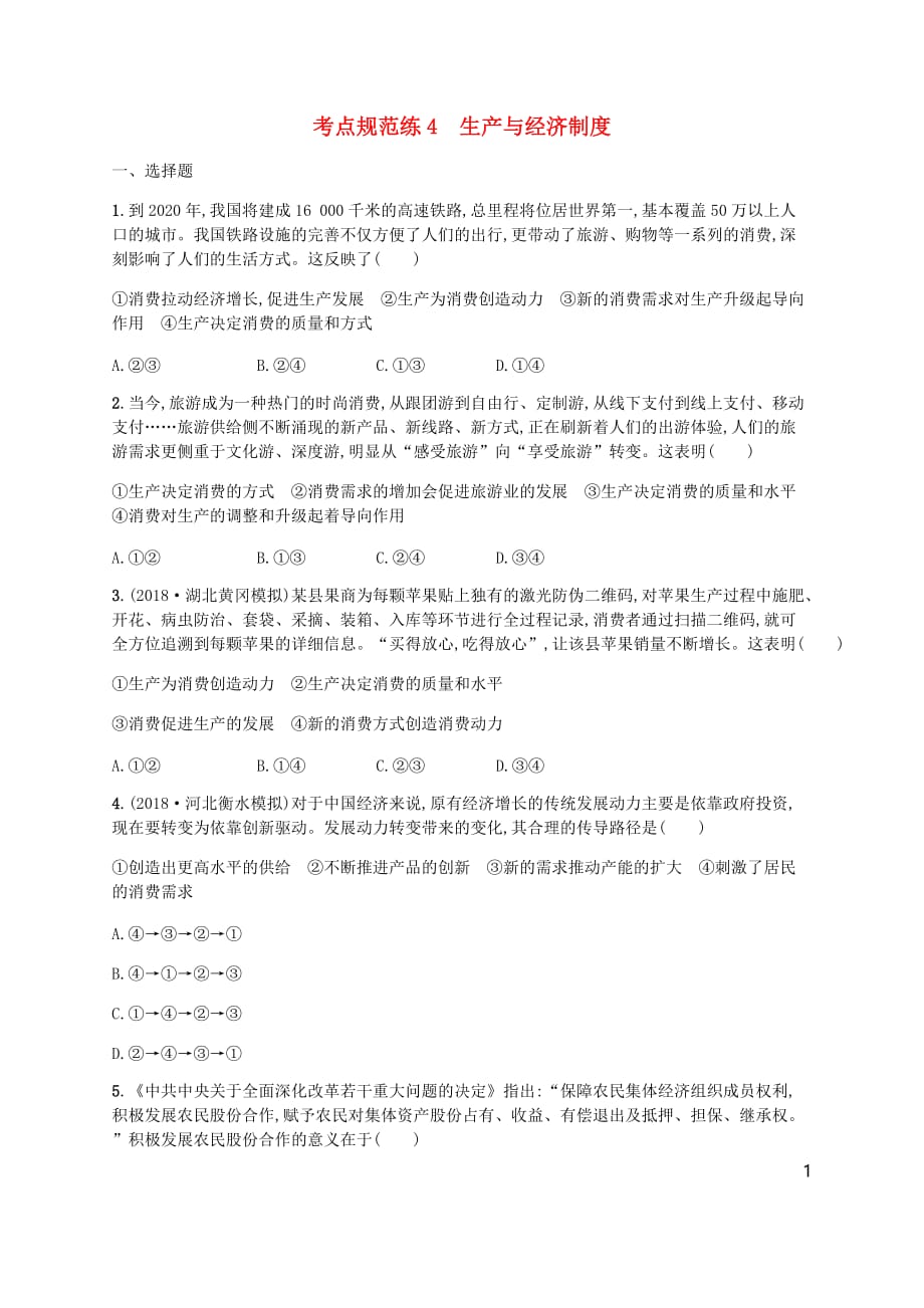 （广西）高考政治一轮复习第2单元生产劳动与经营考点规范练4生产与经济制度新人教版必修1_第1页