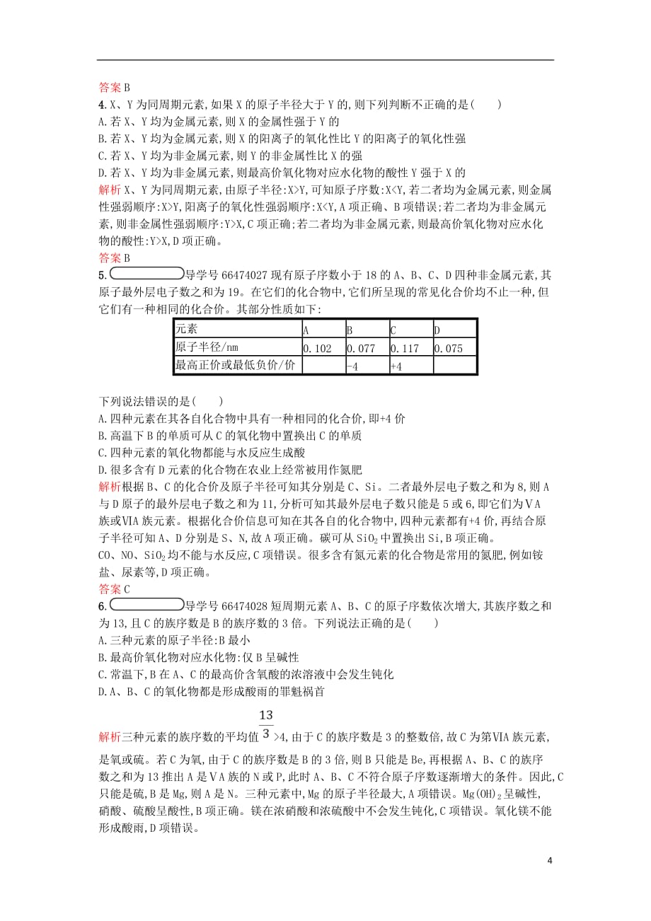 （全国通用版）高中化学第一章物质结构元素周期律第2节元素周期律第1课时学案新人教版必修2_第4页