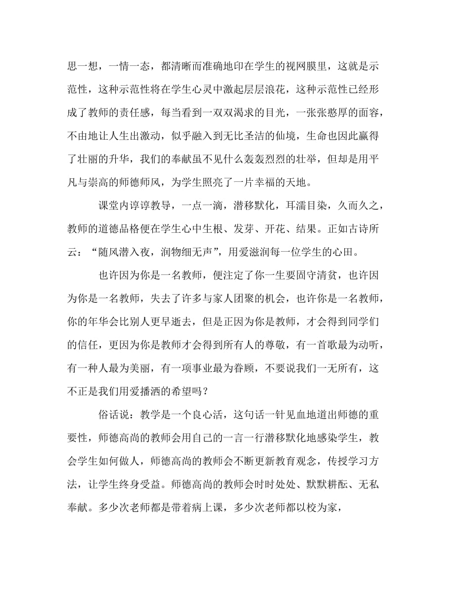 师德师风演讲：高尚的师德心灵的归宿_0_第2页