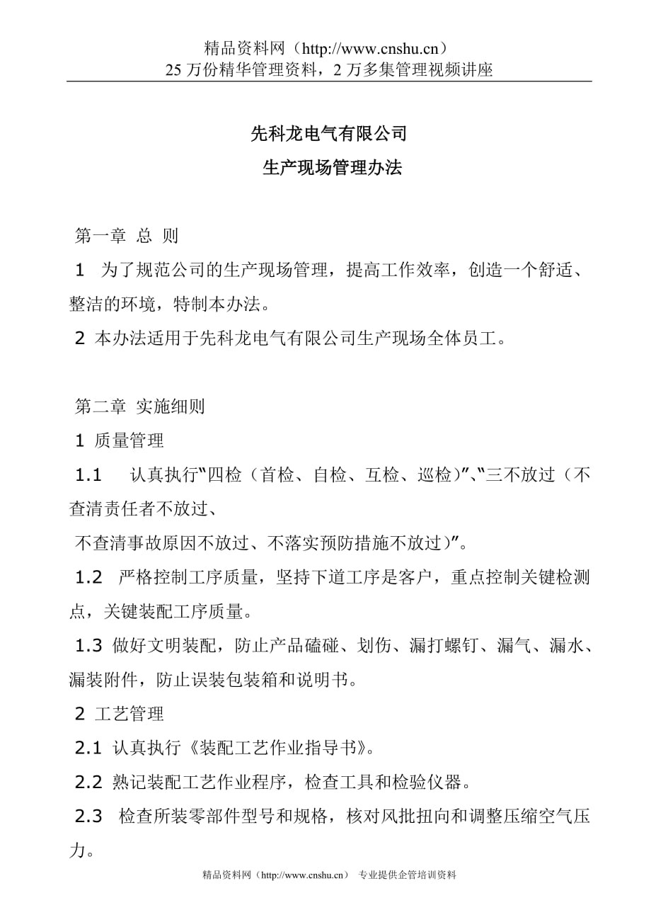 （管理制度）生产现场管理办法_第1页