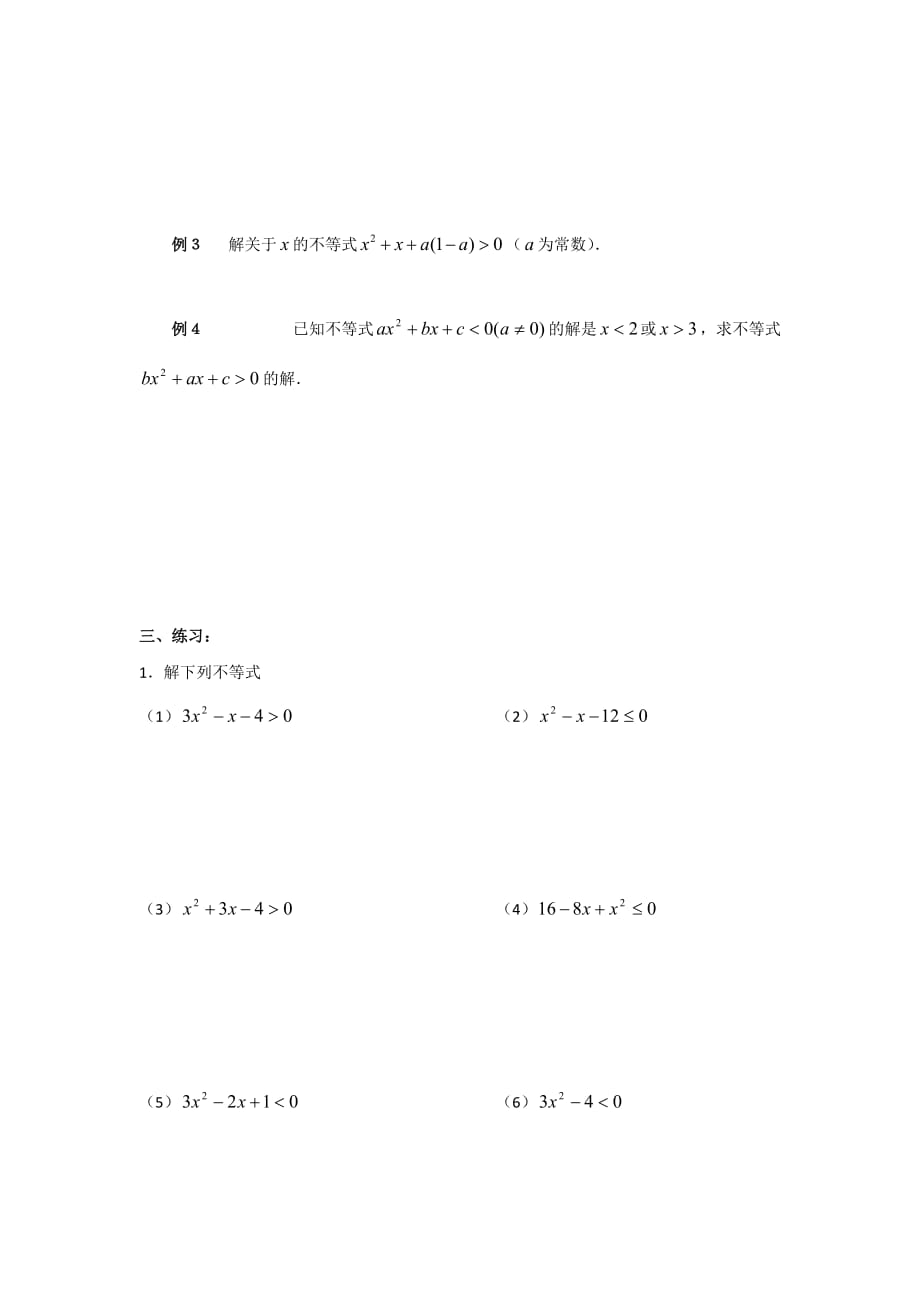 广东省广州市第三中学初高中数学教材衔接导学案：第九课 一元二次不等式_第2页