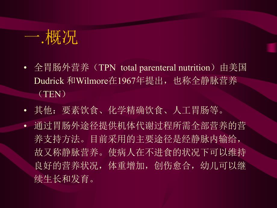 《全胃肠外营养》PPT课件.ppt_第4页