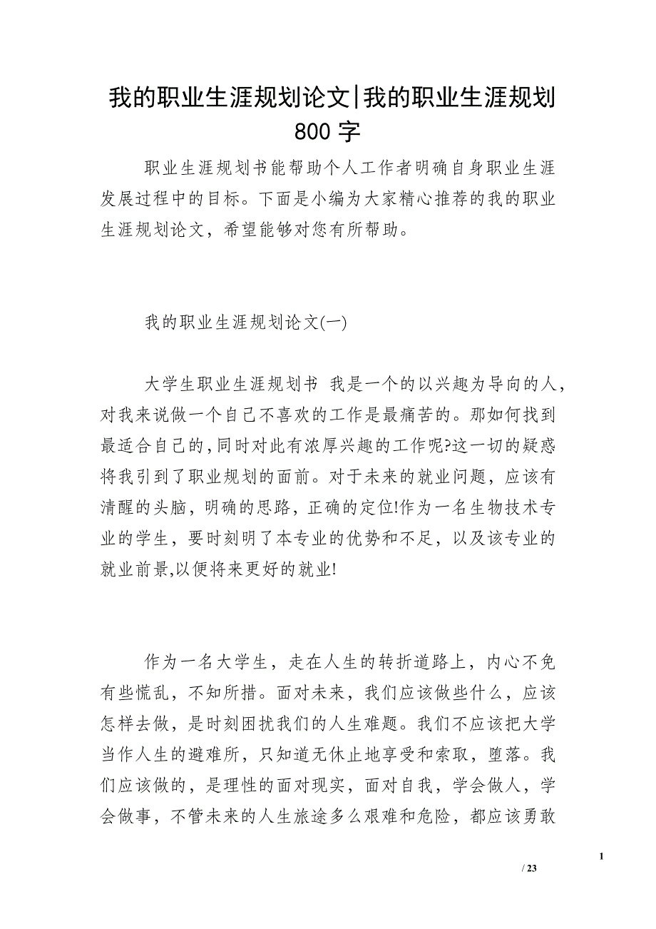 我的职业生涯规划论文-我的职业生涯规划800字_第1页