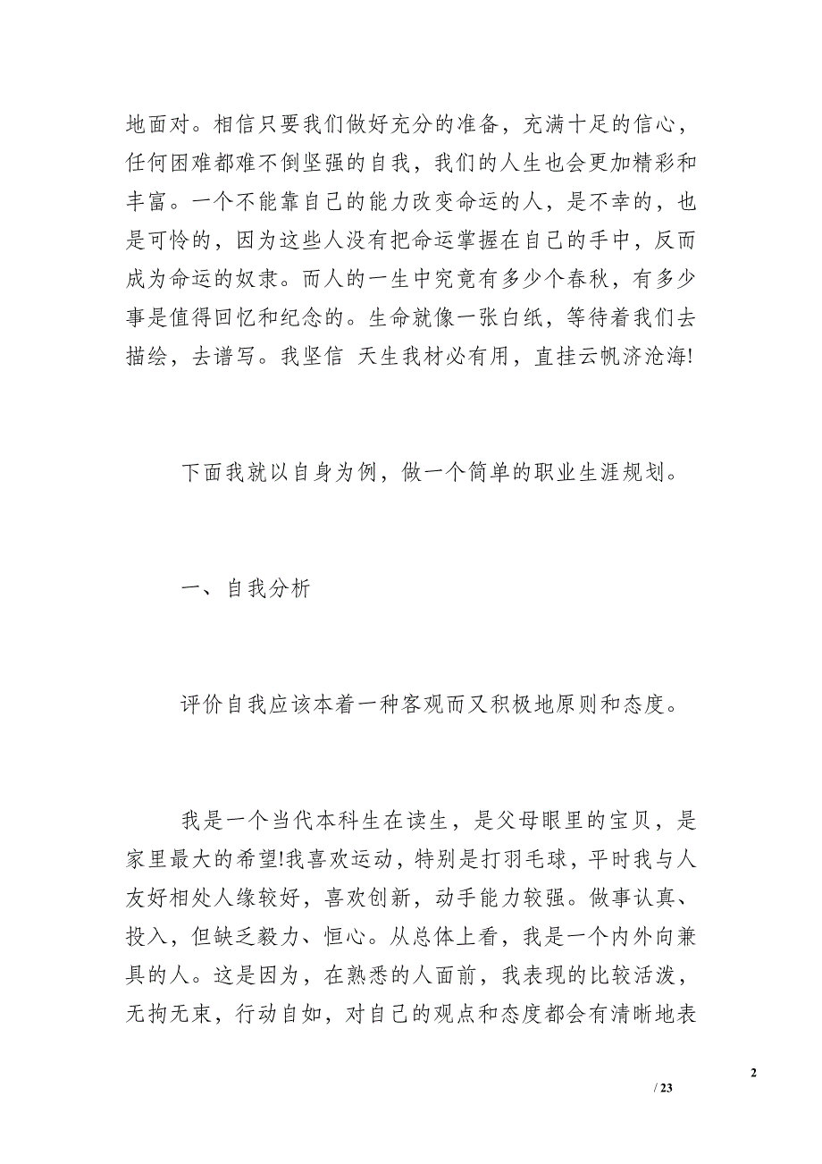 我的职业生涯规划论文-我的职业生涯规划800字_第2页