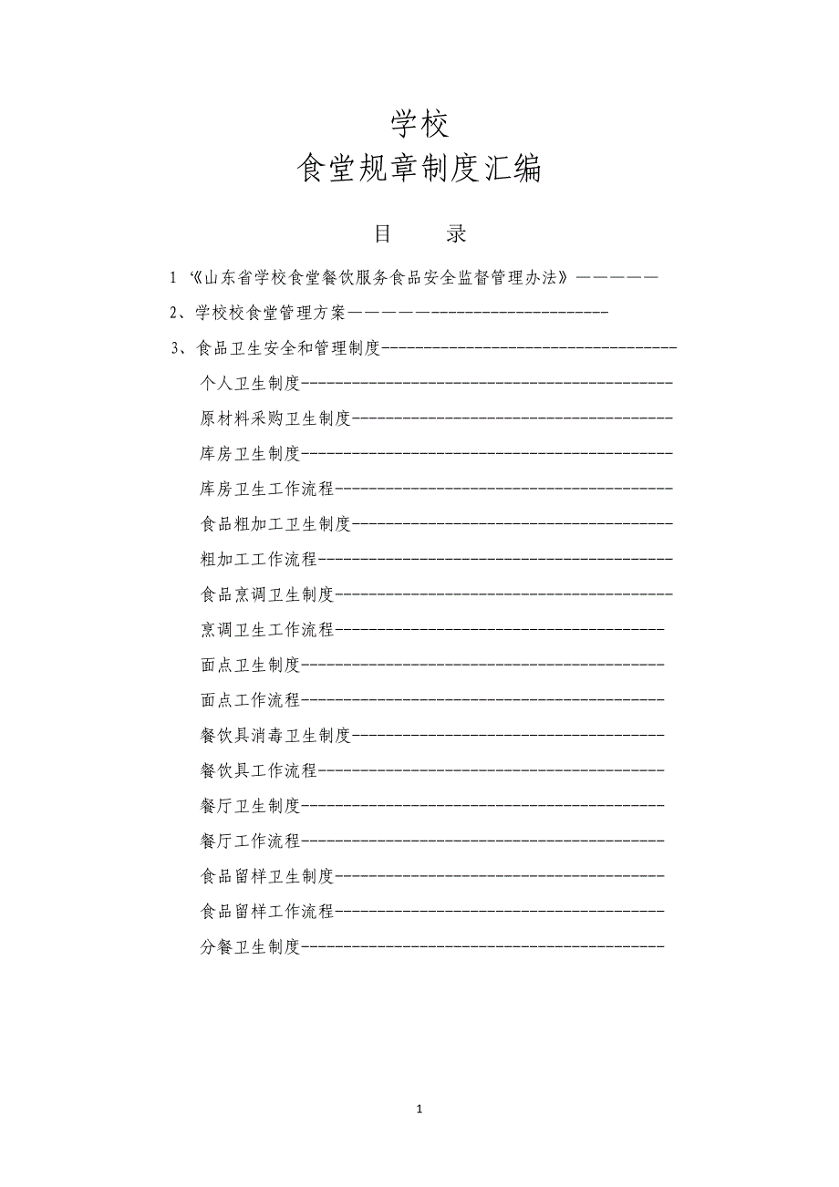 （流程管理）学校食堂管理制度、工作流程_第1页