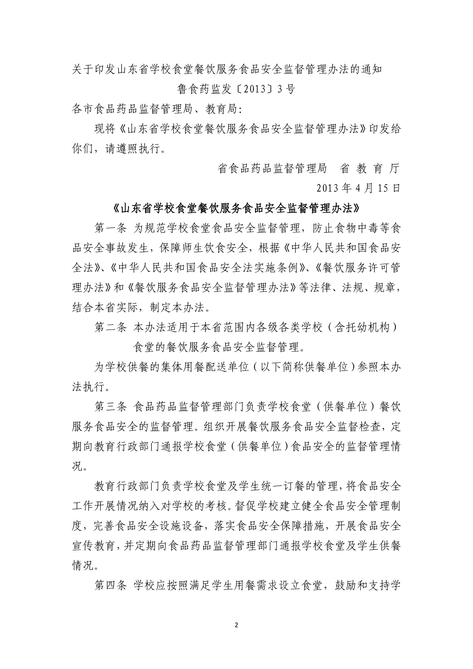 （流程管理）学校食堂管理制度、工作流程_第2页