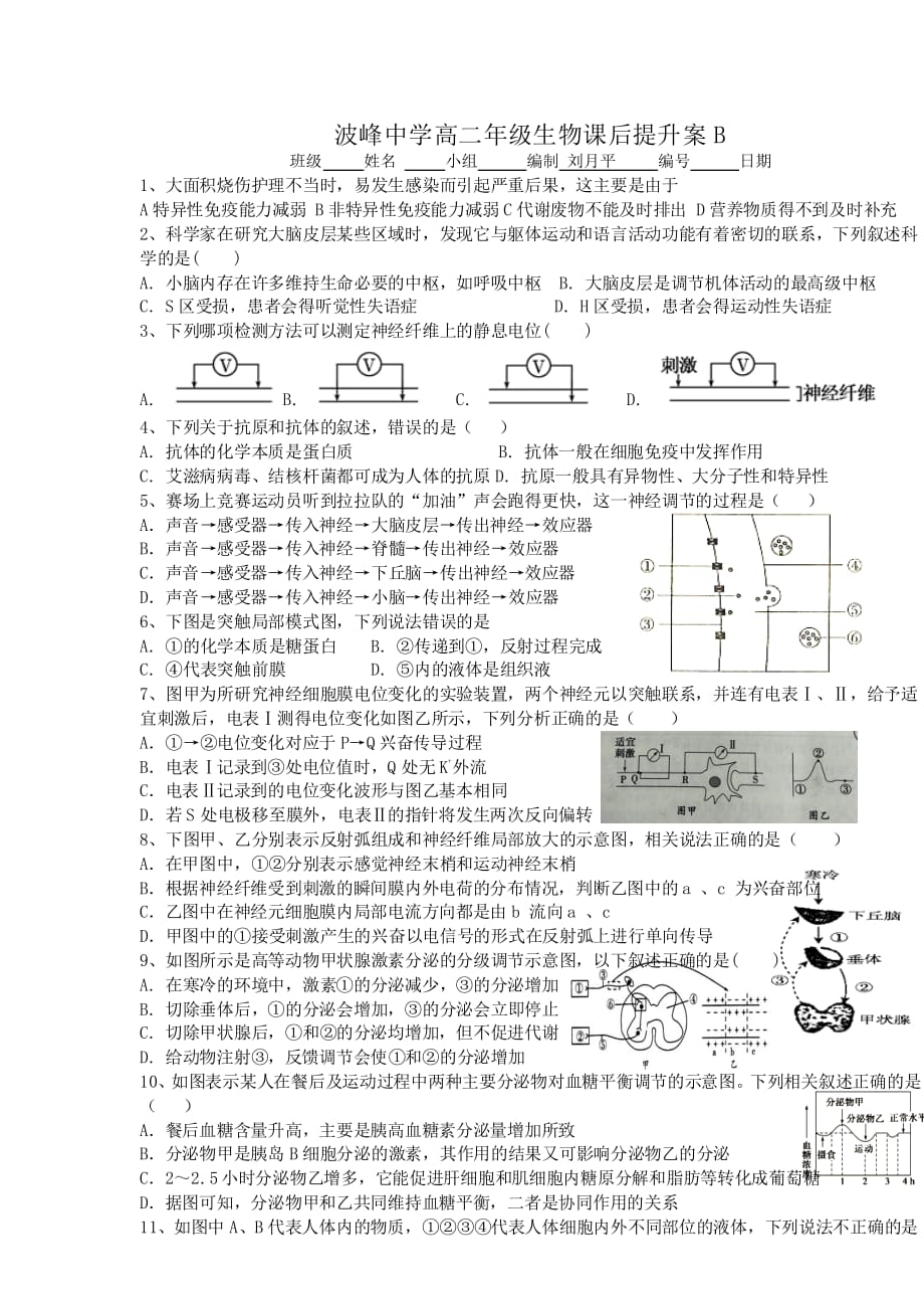 河北省涞水波峰中学人教版高中生物必修三：第二章人和高等动物生命活动的调节复习学案提升案B_第1页