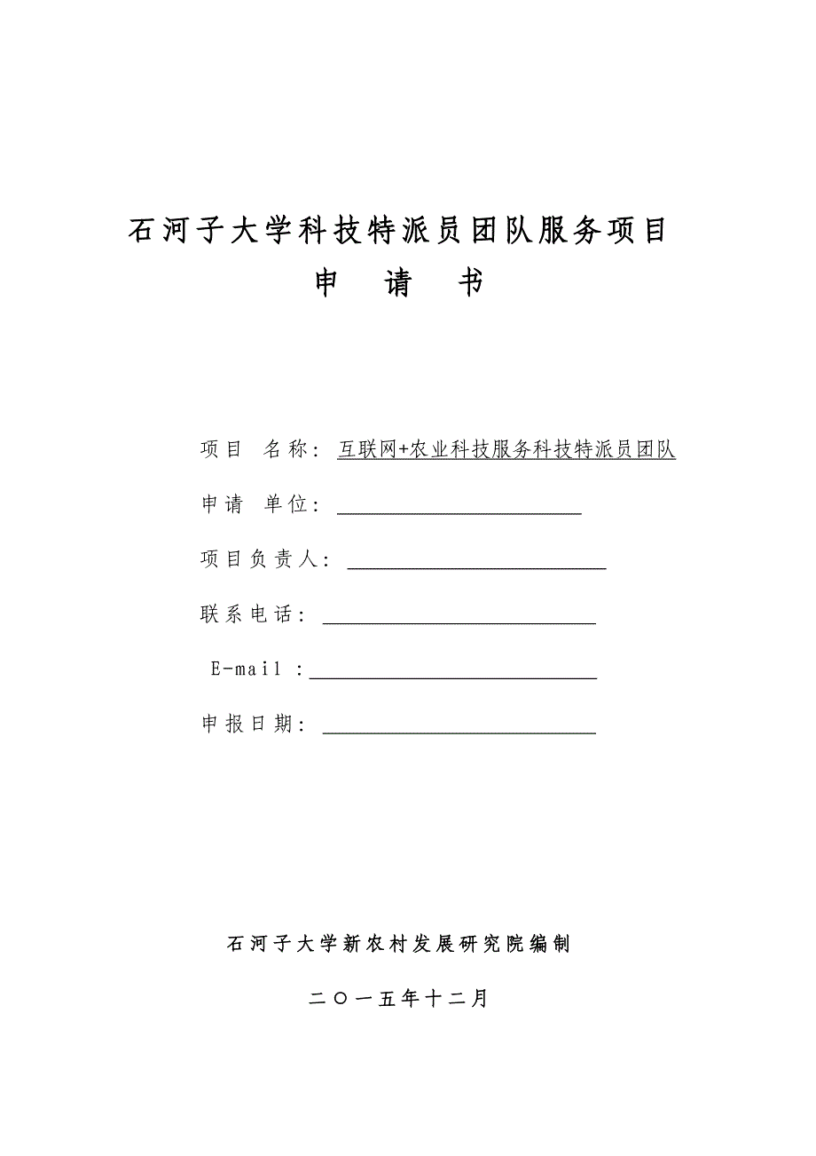 互联网+农业科技服务科技特派员团队_第1页