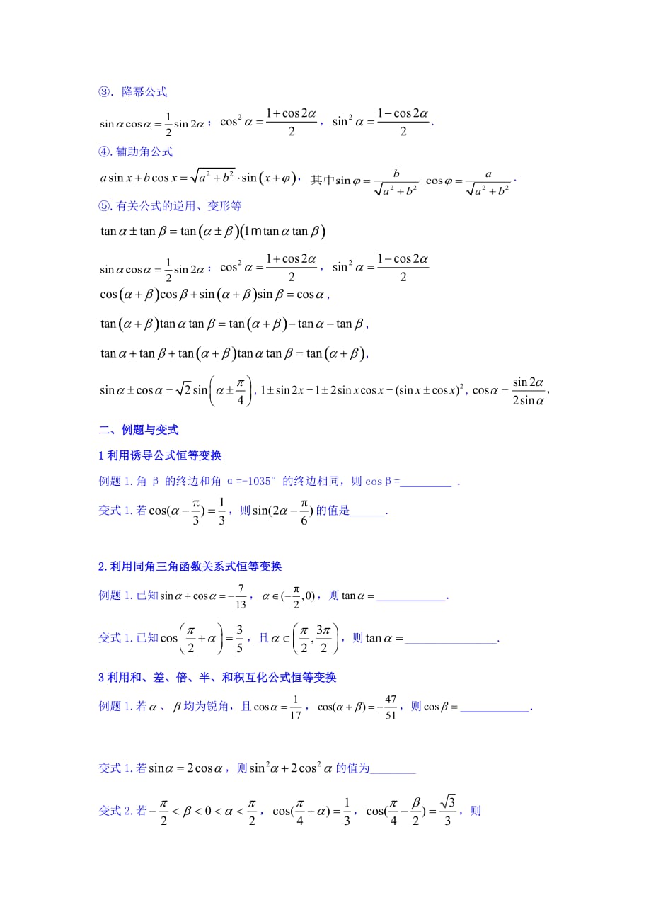 云南省德宏州梁河县第一中学高考数学一轮复习学案：三角恒等变换 Word版缺答案_第2页