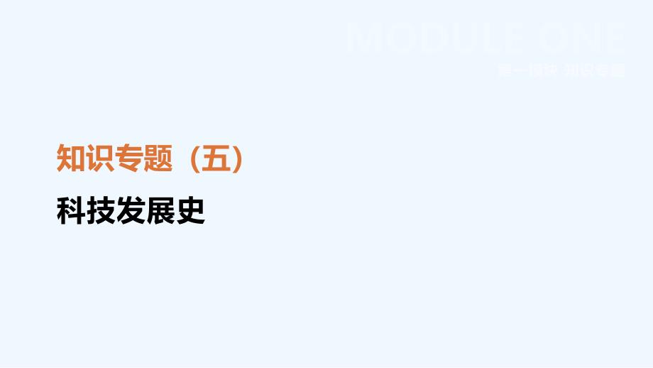 江苏省淮安市中考历史二轮复习第一模块知识专题05中外科技发展史课件新人教版_第1页