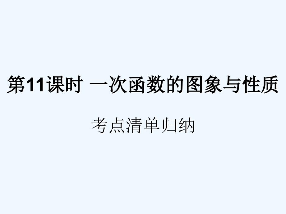 遵义专用中考数学复习第11课时一次函数的图象与性质1考点清单归纳基础知识梳理课件_第1页