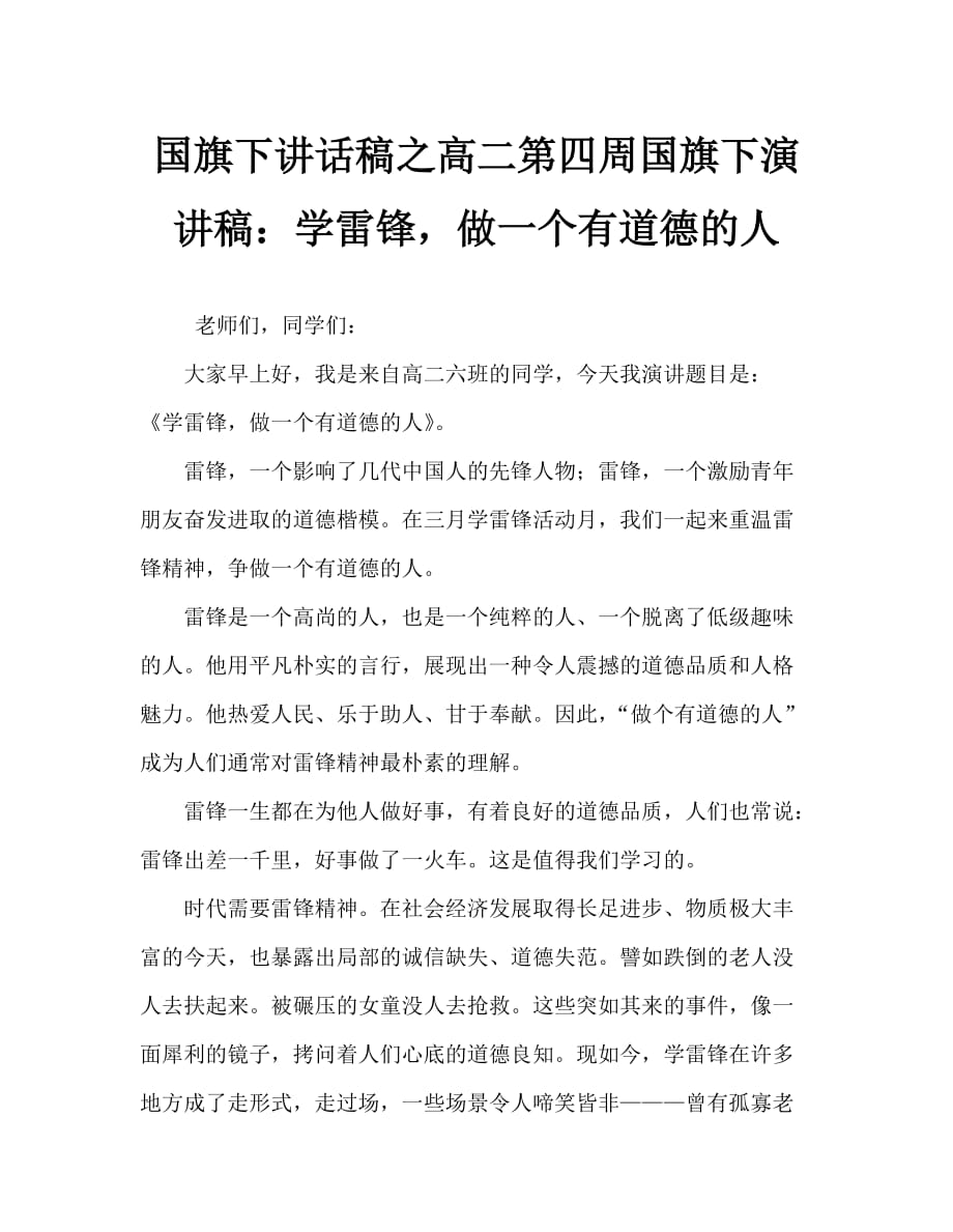 国旗下讲话稿之高二第四周国旗下演讲稿：学雷锋做一个有道德的人_第1页