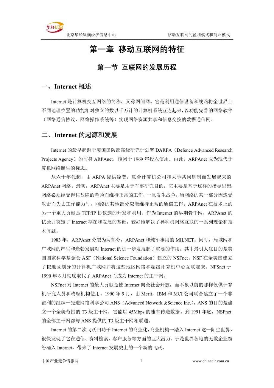 2009年度移动互联网的盈利模式和商业模式_第5页