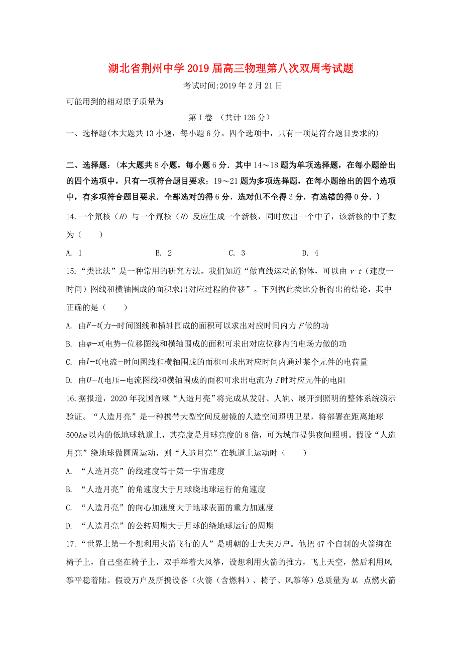 湖北剩州中学高三物理第八次双周考试题_第1页