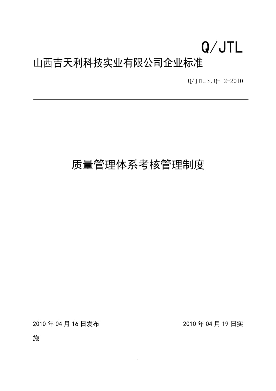 （管理制度）质量管理体系考核管理制度_第1页