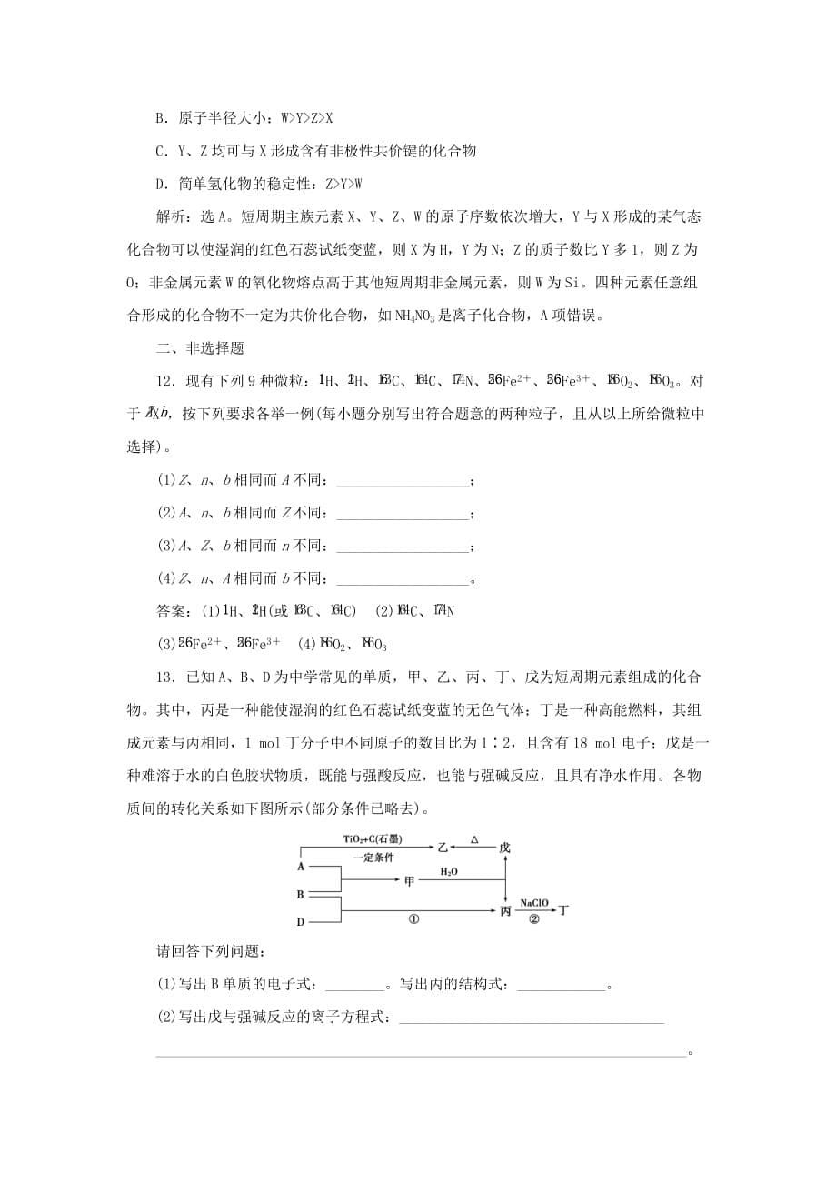 通用版高考化学大一轮复习第5章物质结构元素周期律第17讲原子结构化学键课后达标检测新人教版_第5页