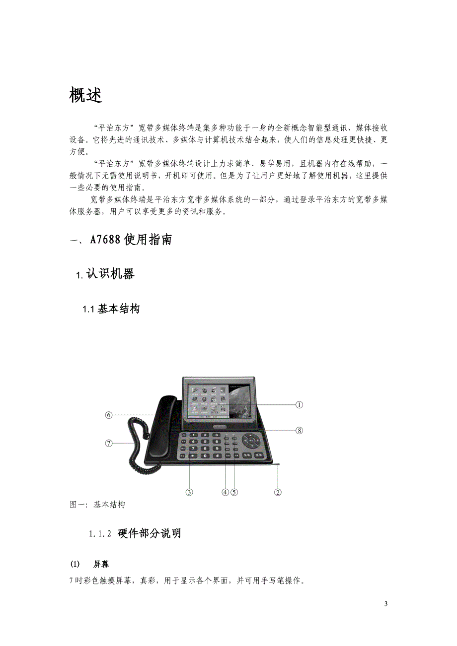 A7688宽带多媒体终端用户使用手册_第3页