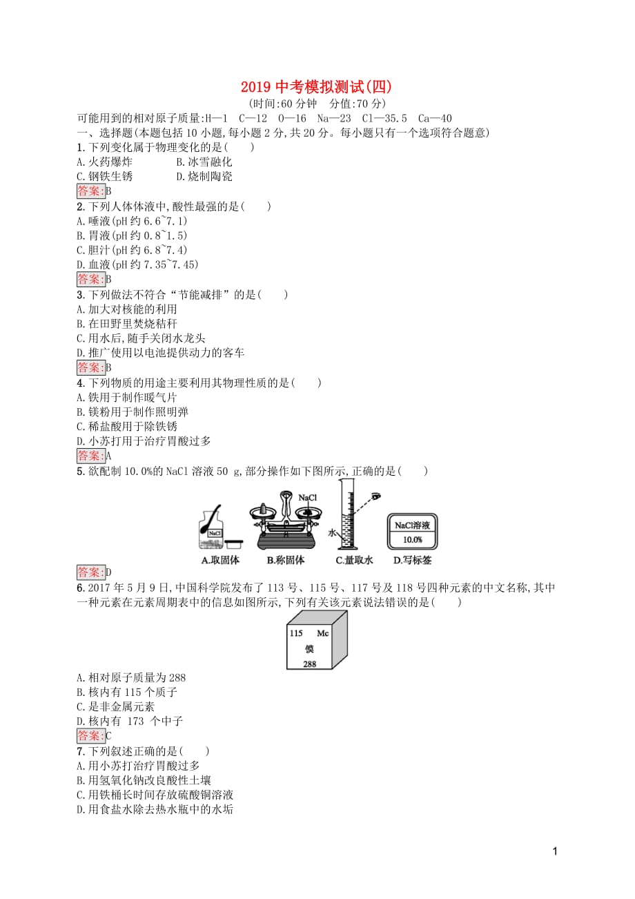 （课标通用）甘肃省中考化学总复习模拟测试（四）试题_第1页