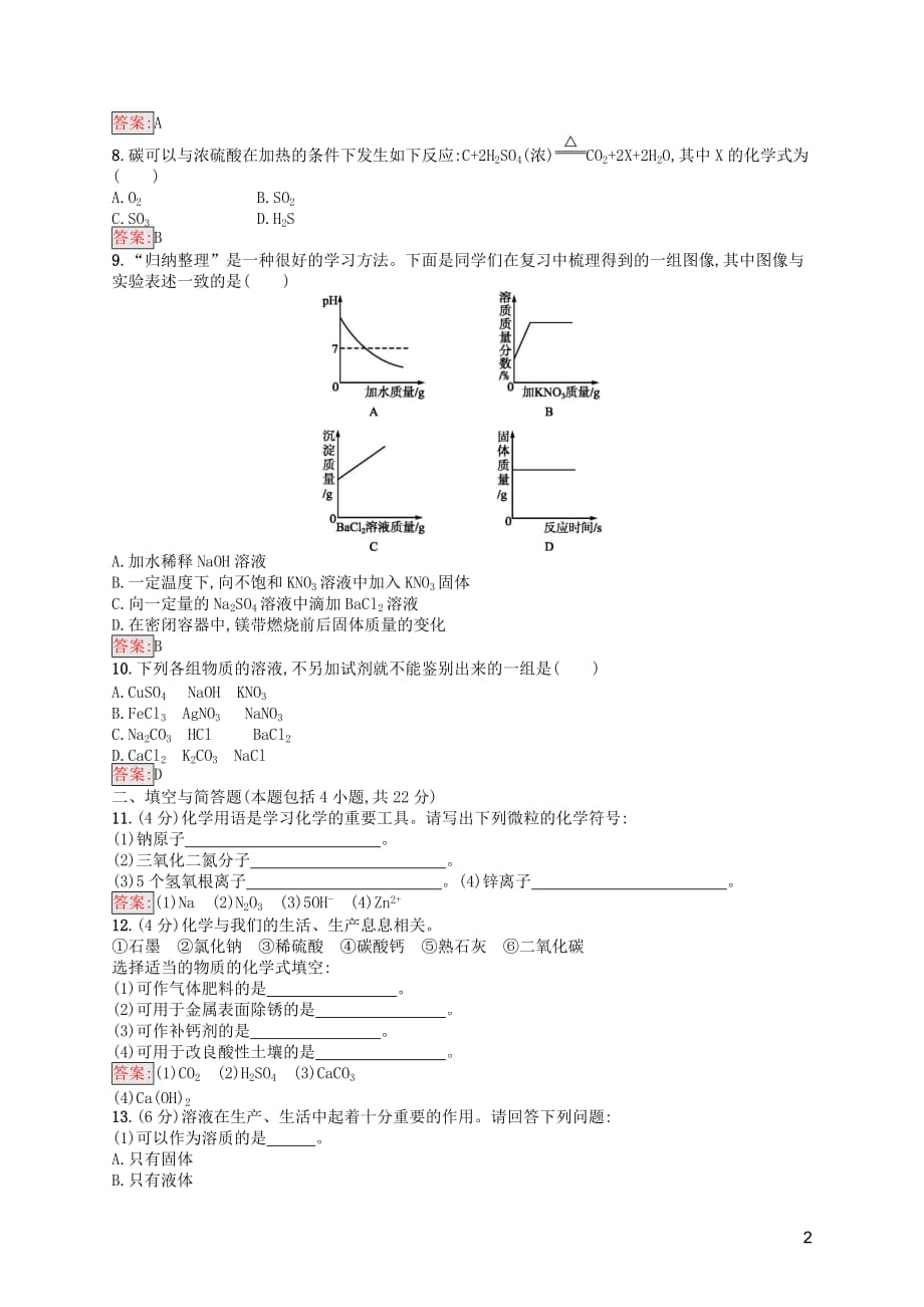（课标通用）甘肃省中考化学总复习模拟测试（四）试题_第2页