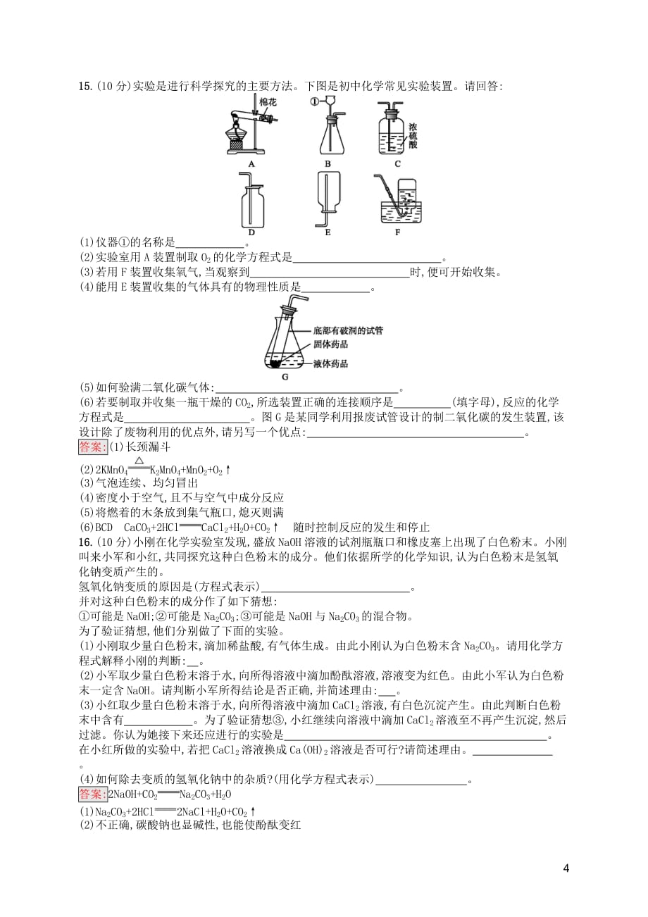 （课标通用）甘肃省中考化学总复习模拟测试（四）试题_第4页