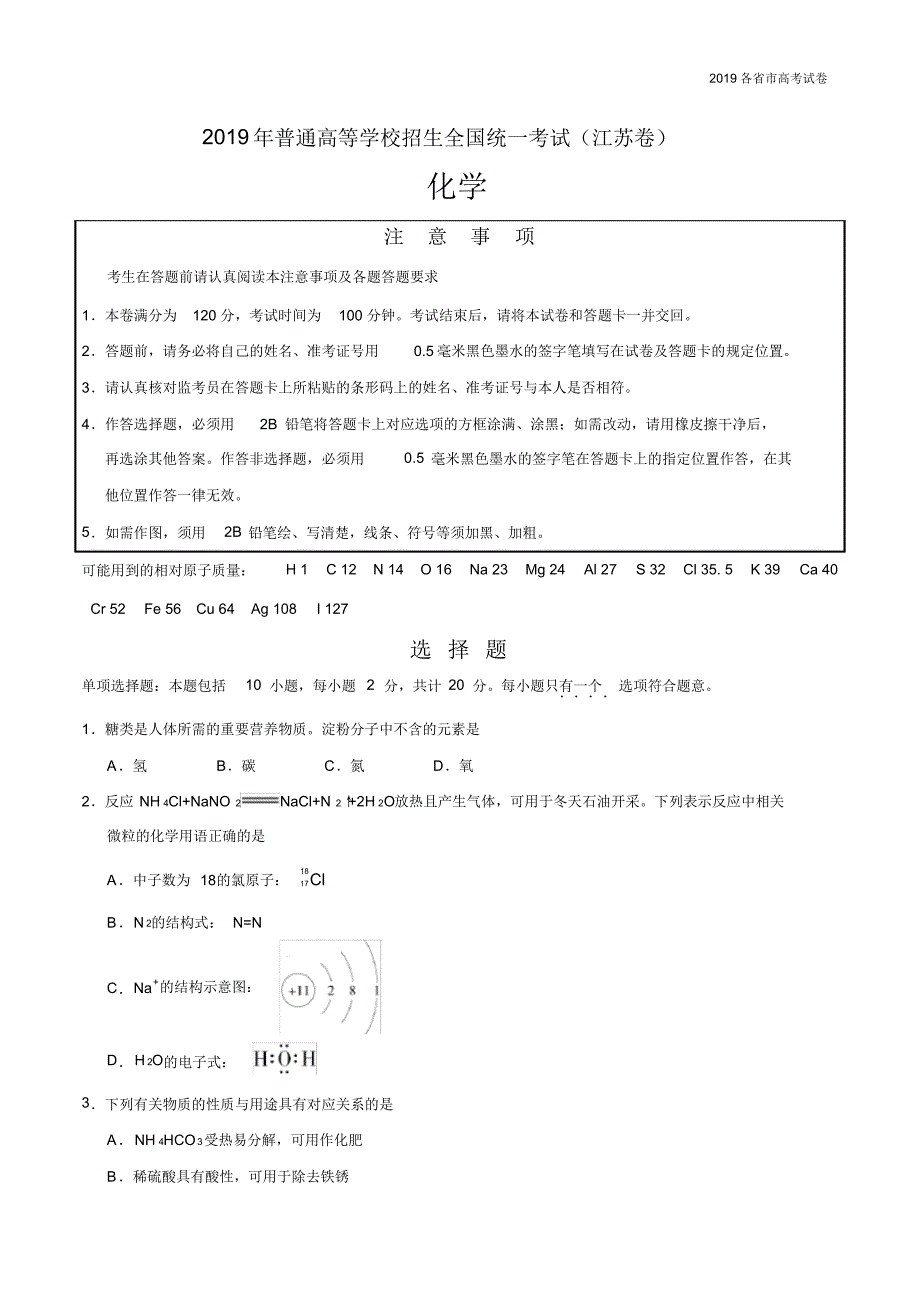 2019年江苏卷化学高考真题.pdf_第1页