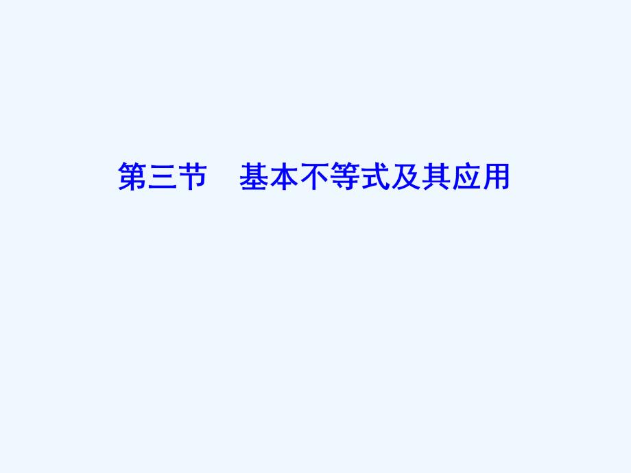 高考数学大一轮复习第六章不等式推理与证明第三节基本不等式及其应用课件理新人教A版_第1页