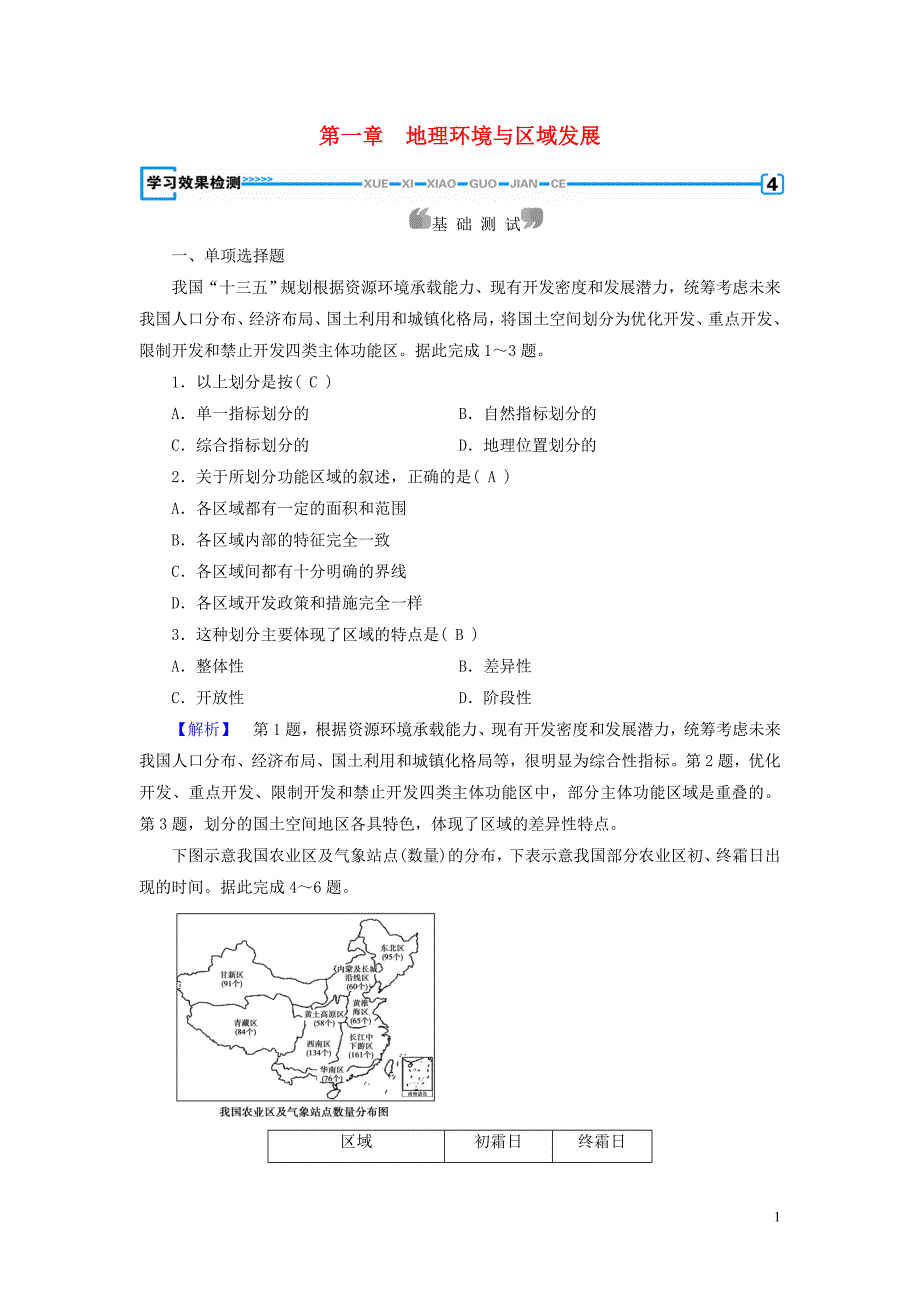 （新课标）高中地理第一章地理环境与区域发展本章整合提升精练（含解析）新人教版必修3_第1页