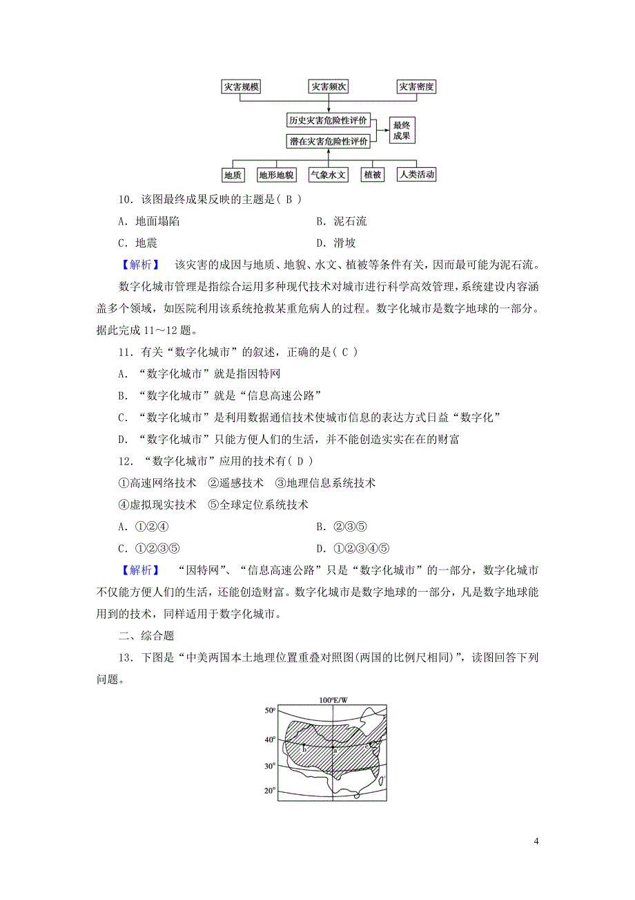 （新课标）高中地理第一章地理环境与区域发展本章整合提升精练（含解析）新人教版必修3_第4页